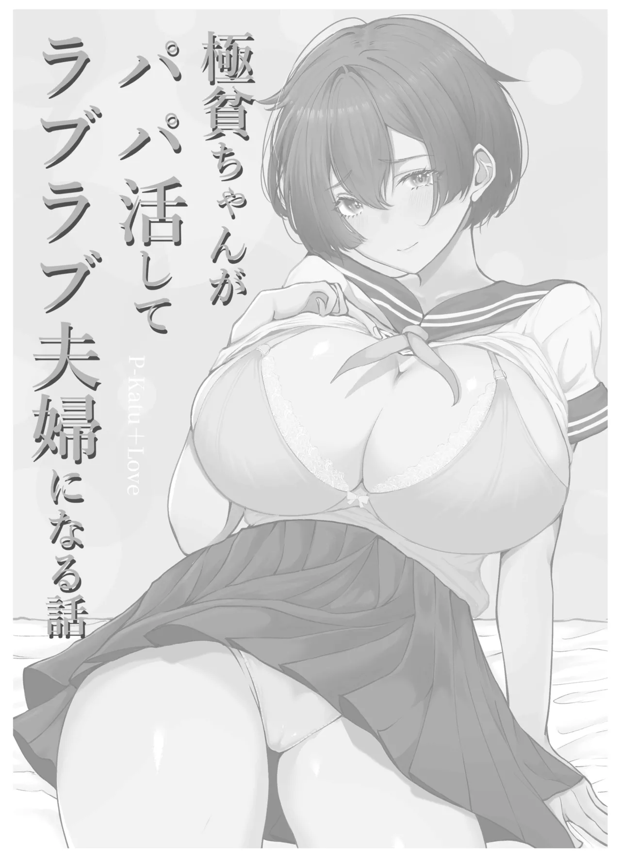 極貧ちゃんがパパ活して、ラブラブ夫婦になる話 Page.4