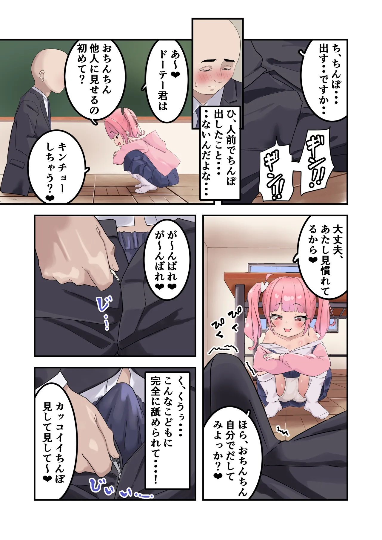 こどぱんメスガキはドM教師をわからせたい Page.11