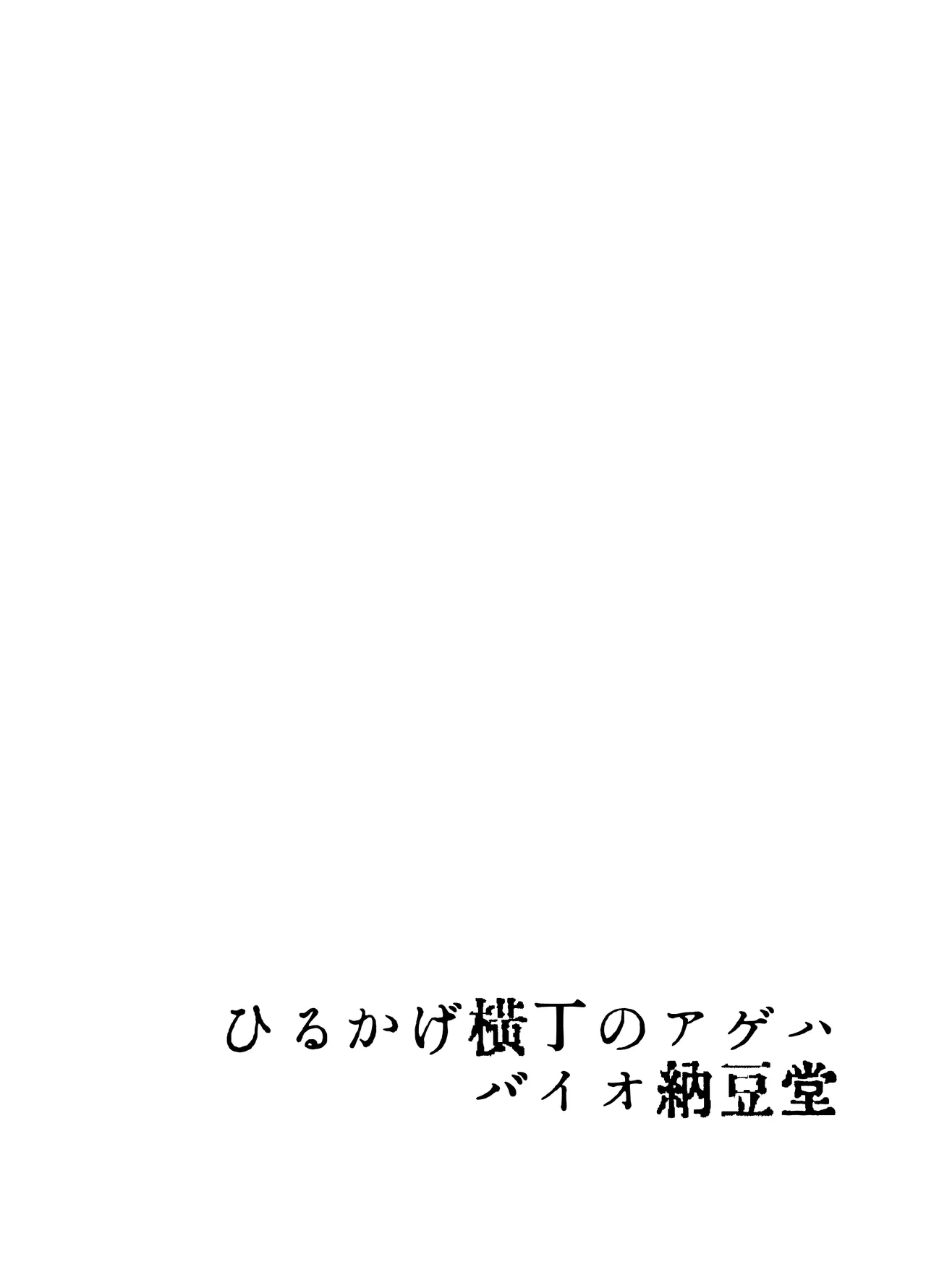 ひるかげ横丁のアゲハ Page.2