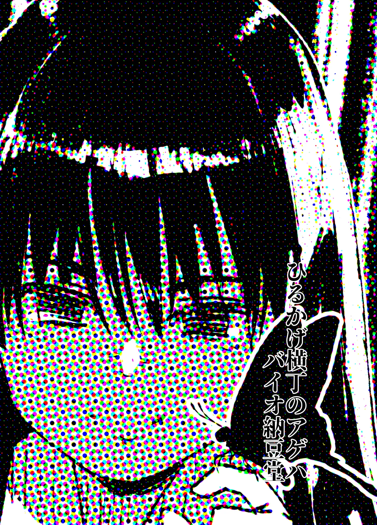 ひるかげ横丁のアゲハ Page.24
