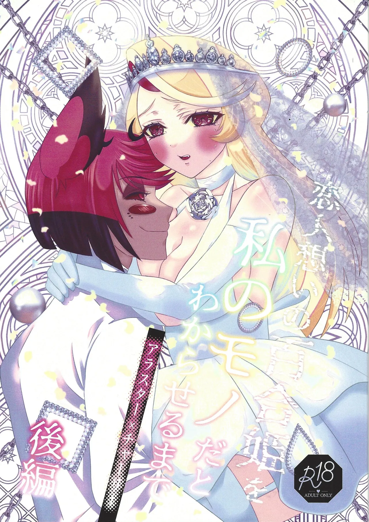Koibito omoi no yurihime o watashi no monodato wakara seru made kohen