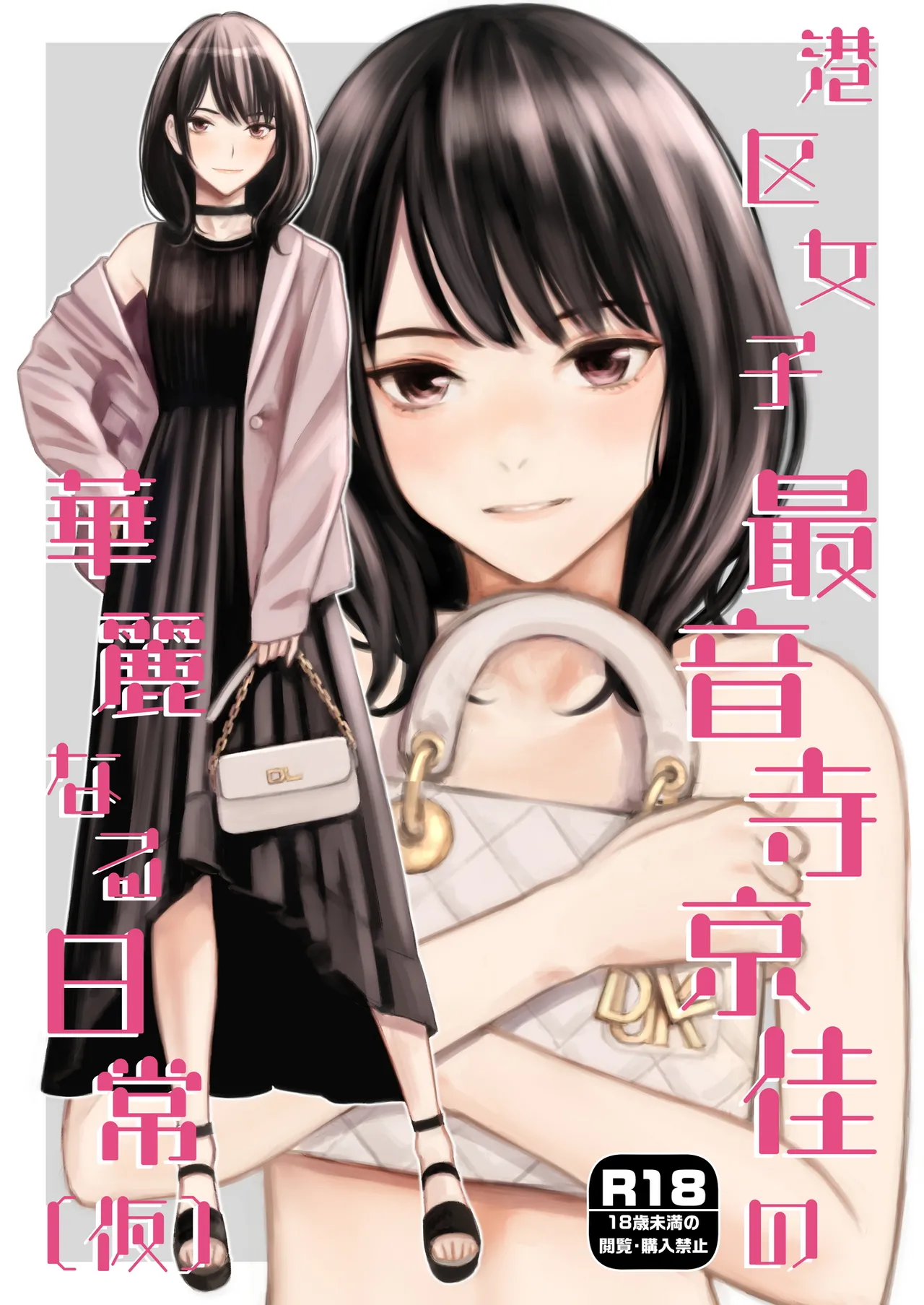 港区女子 最音寺京佳の華麗なる日常（仮）