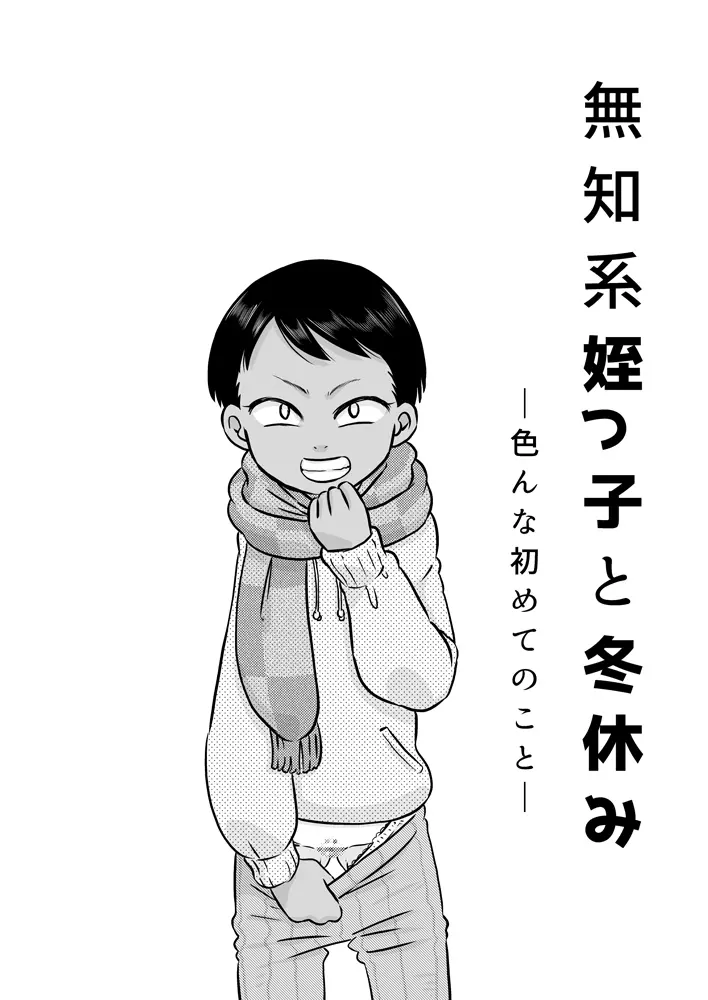 無知系姪っ子と冬休み～色んな初めてのこと～ Page.2