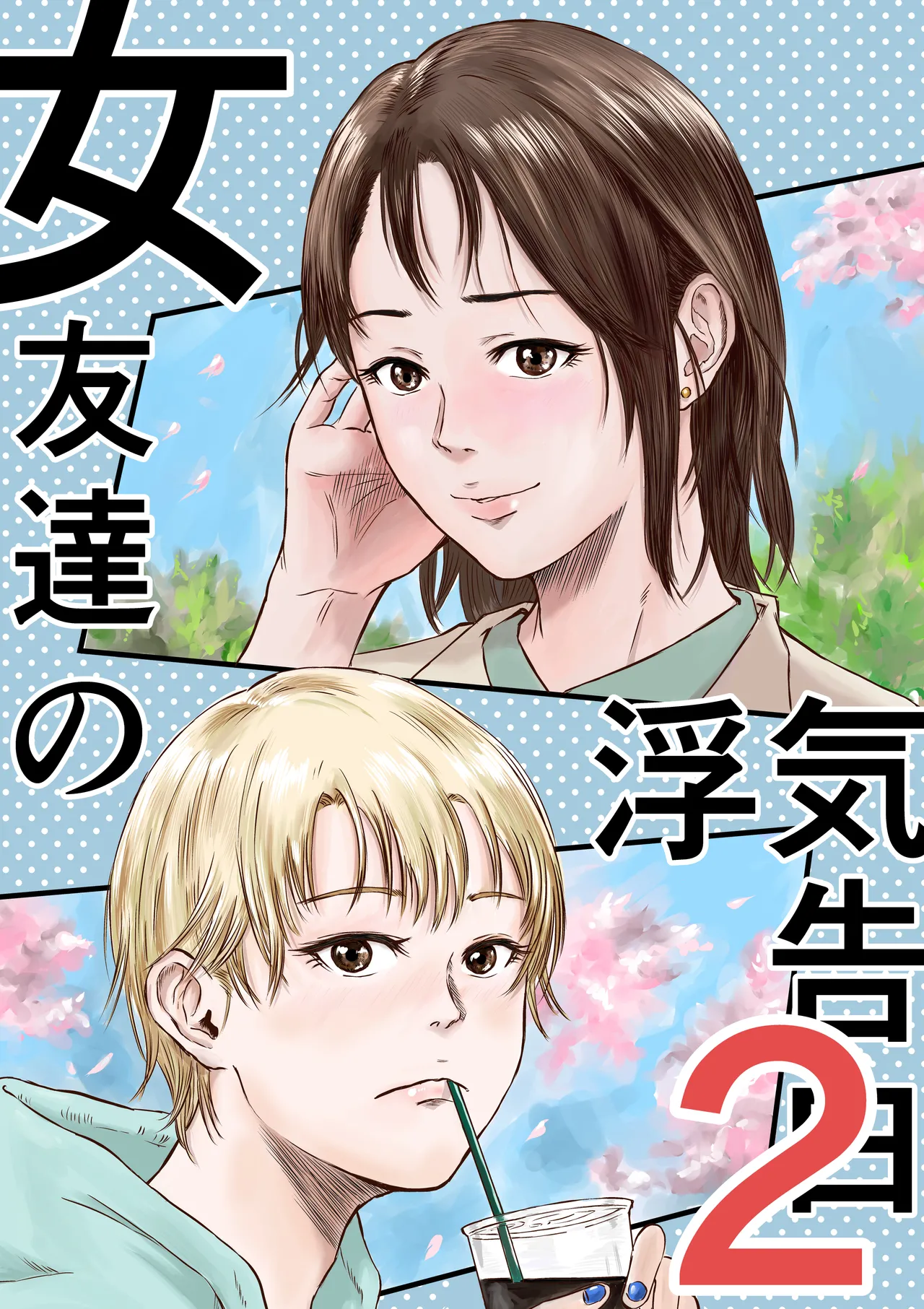 女友達の浮気告白2