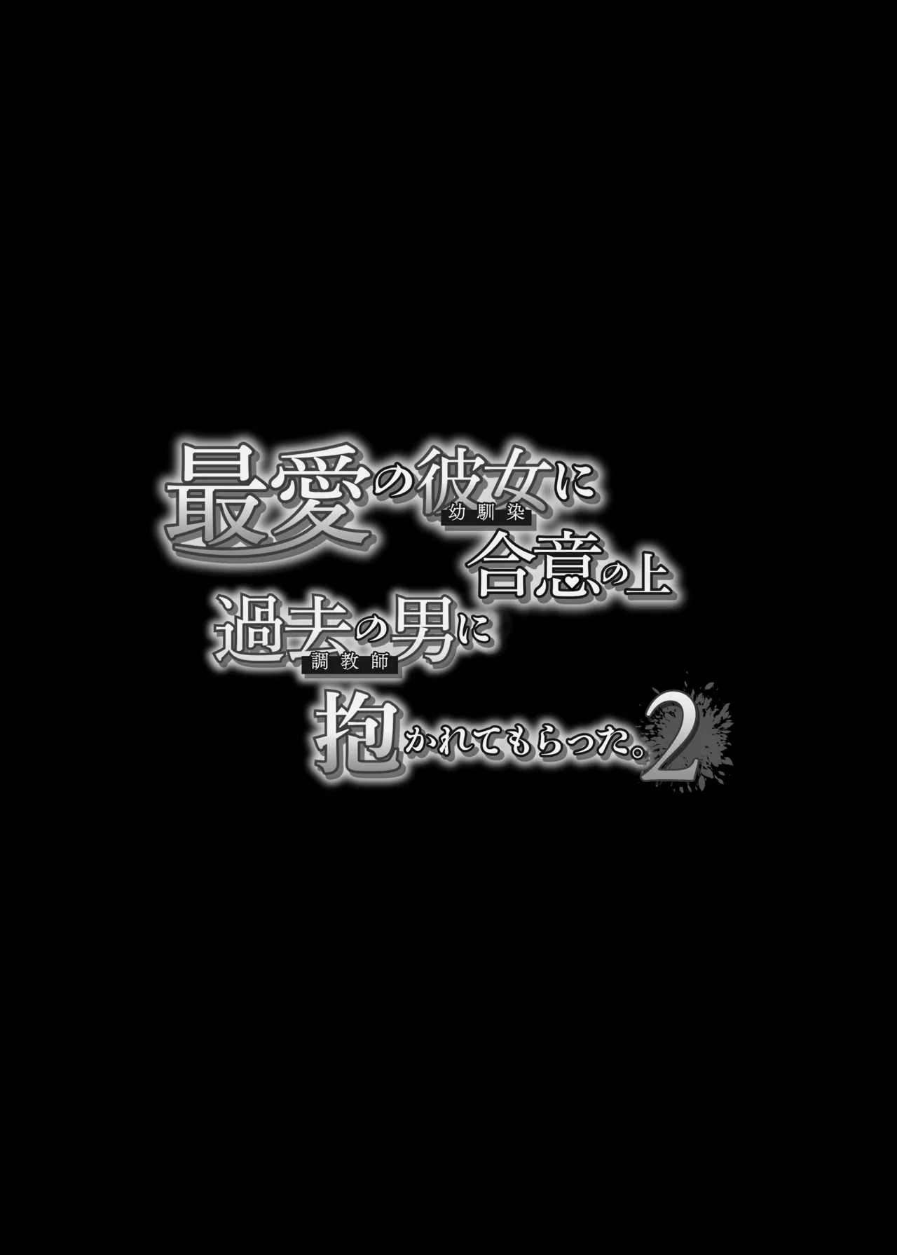 最愛の彼女に合意の上、過去の男に抱かれてもらった。2 Page.7