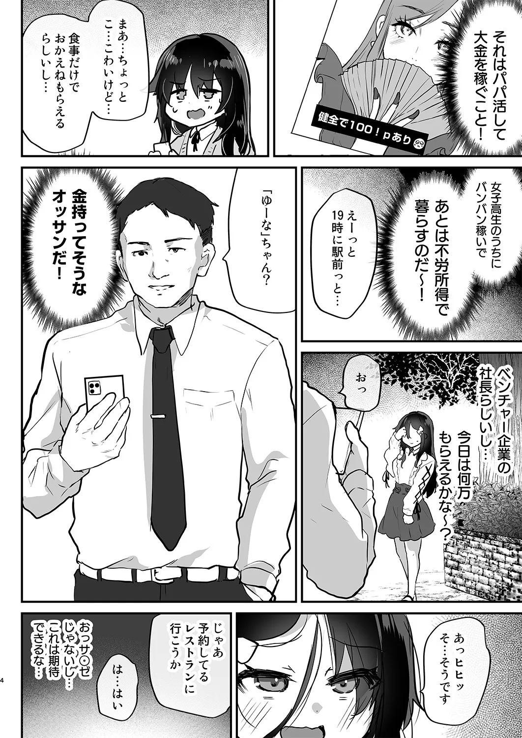 陰キャパパ活ゆーなちゃん 中出し生ハメにハマる Page.4
