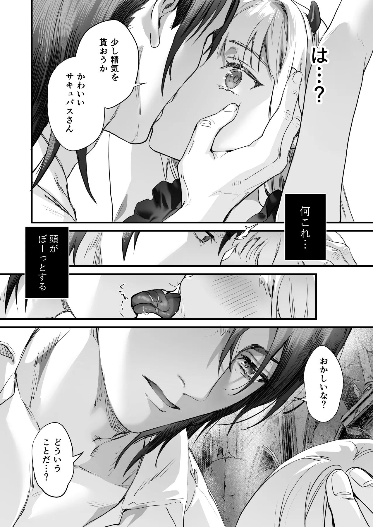 ワケアリ退魔師は転生サキュバスと死を賭けた恋をする Page.8