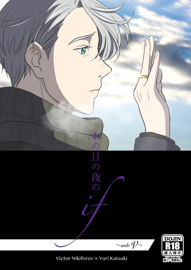 あの日の夜のif ~side V~