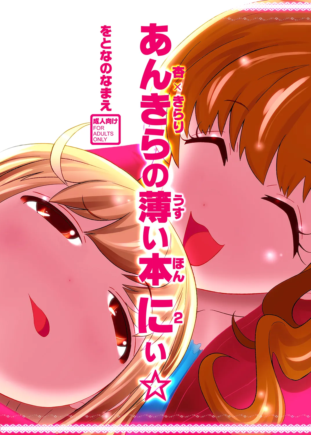 あんきらの薄い本 にぃ☆