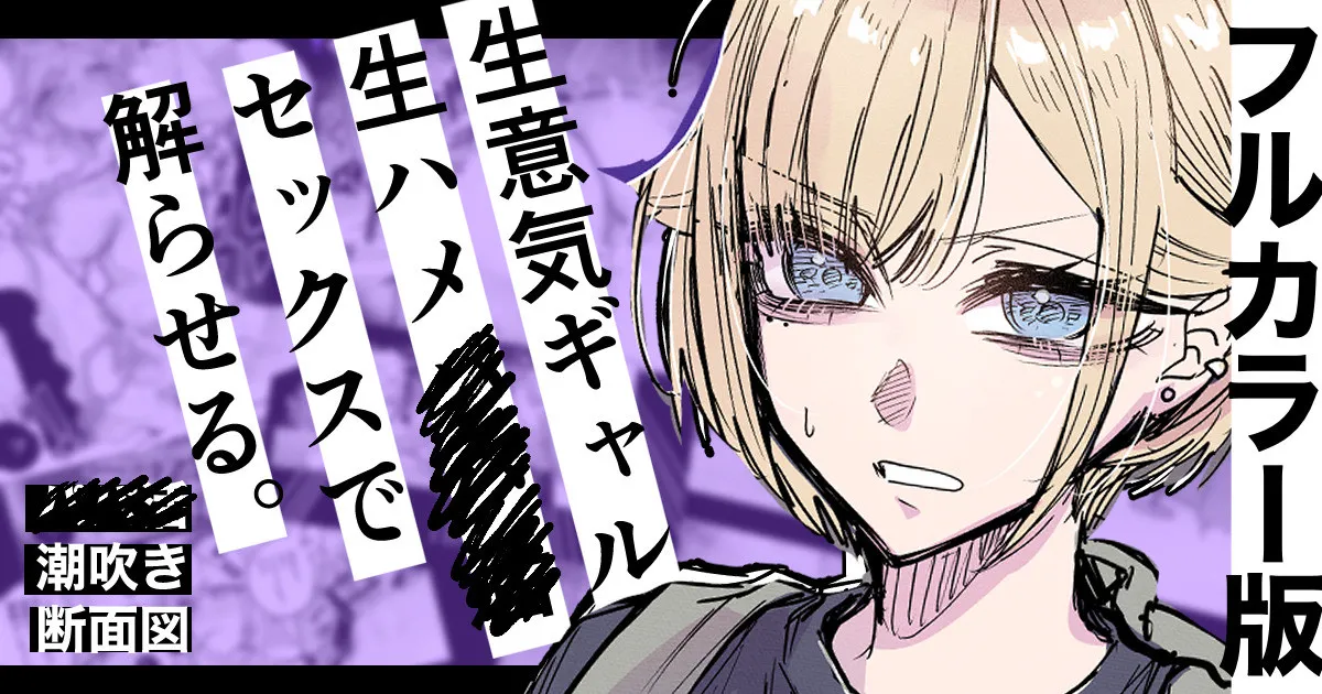フルカラー版 生ハメセックスで潮吹きギャル