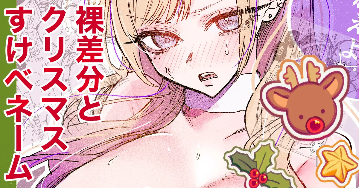 すけべギャルクリスマス 裸差分・ネーム