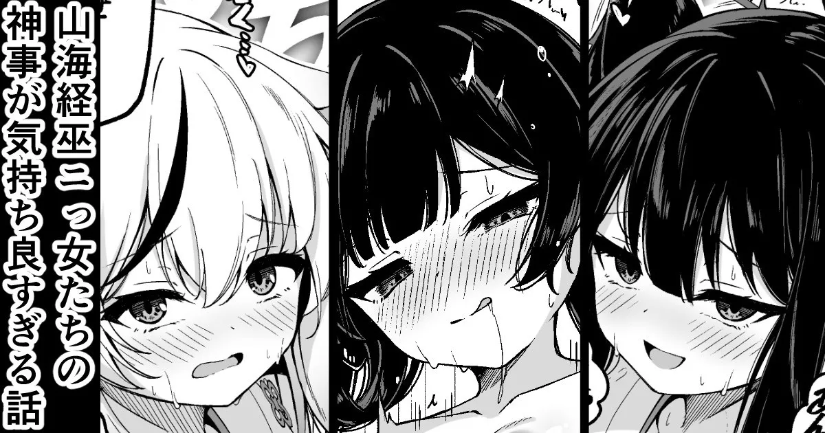 山海経娘たちの神事が気持ち良すぎる話 Page.1