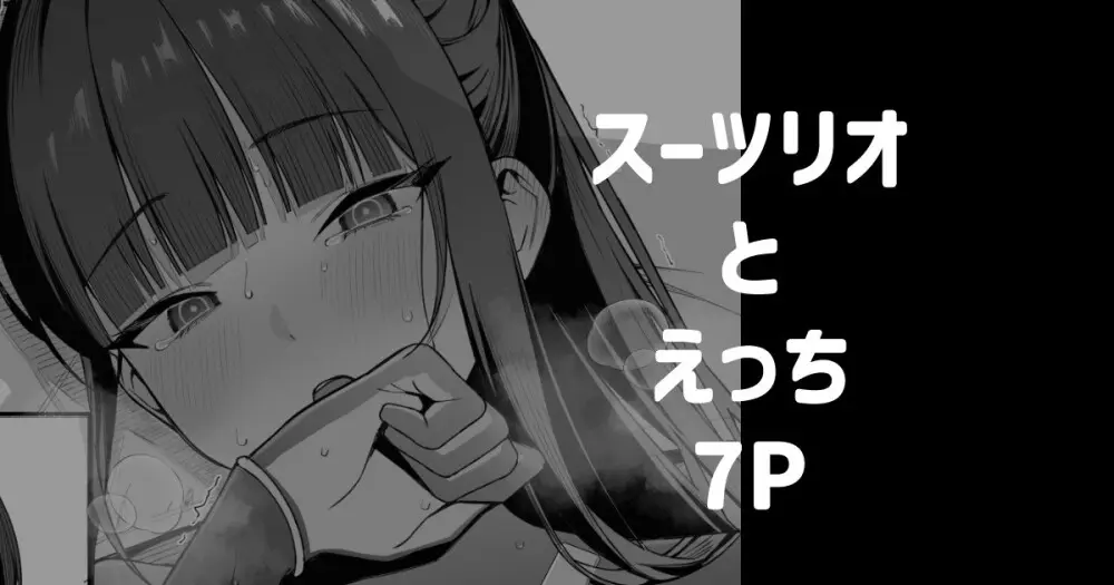 スーツリオとえっち 7P