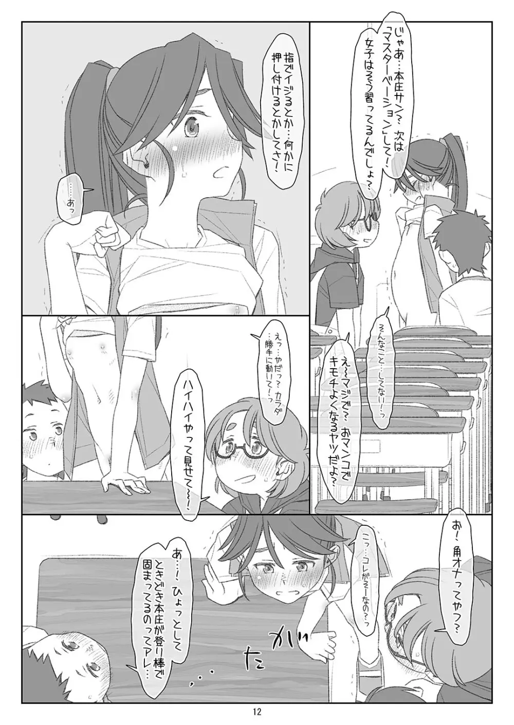 ぼくたちのスーパーアプリ 角オナさせられちゃうスポーツ少女本庄ちゃん編 Page.11