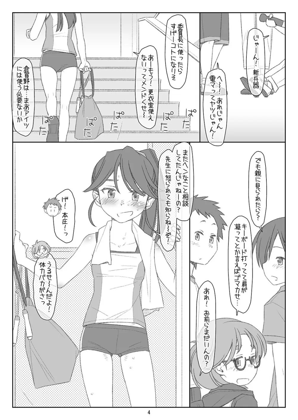 ぼくたちのスーパーアプリ 角オナさせられちゃうスポーツ少女本庄ちゃん編 Page.3