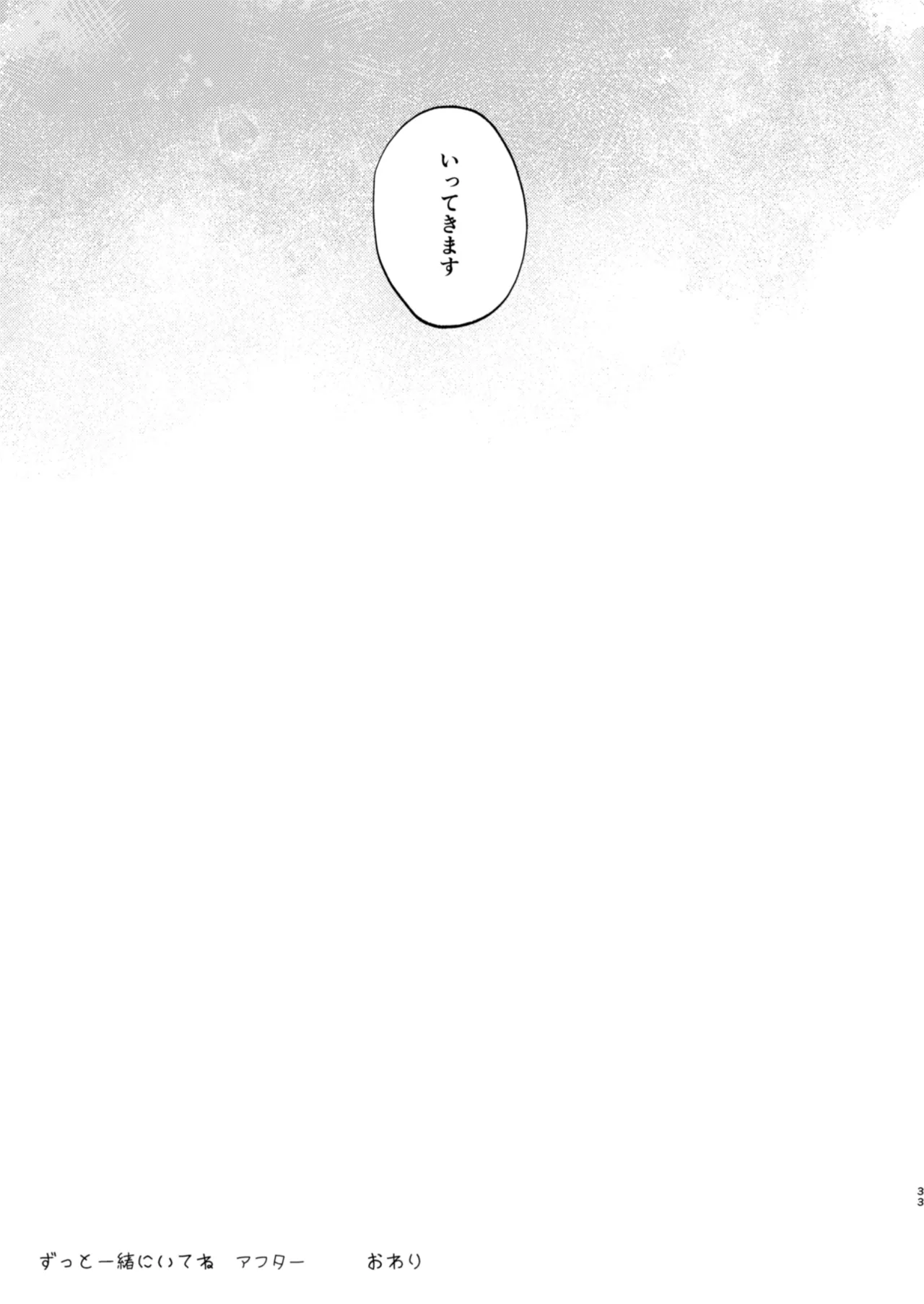ずっと一緒にいてね アフター + ずっと一緒にいてね アンサー Page.33