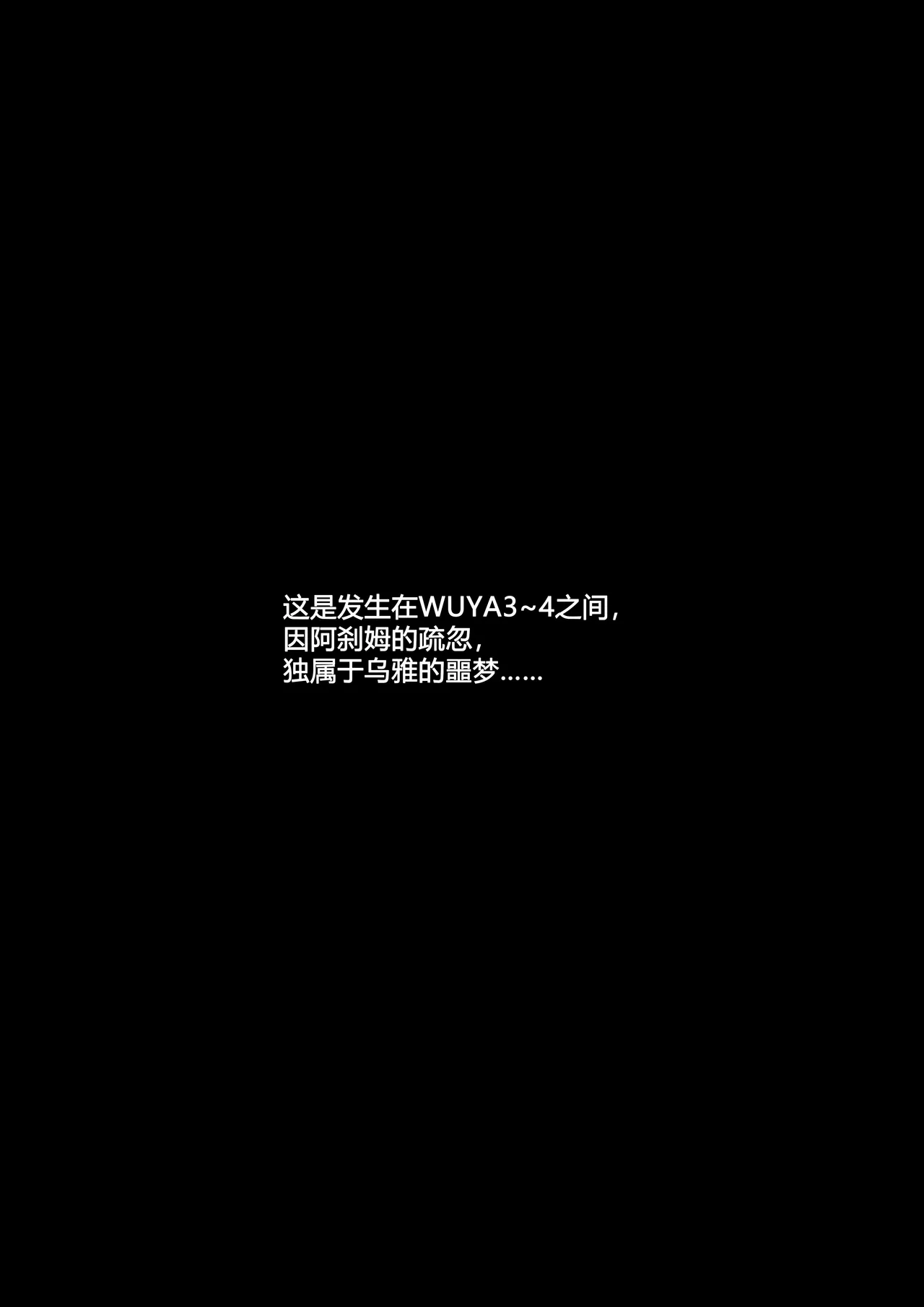 (JOKERKIN}wuya3.1 -漫畫公開啦(可轉載) Page.2
