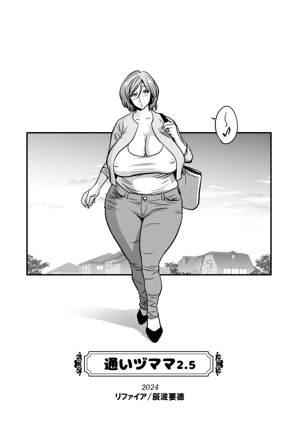 通いヅママ対押し掛け彼女 Page.82