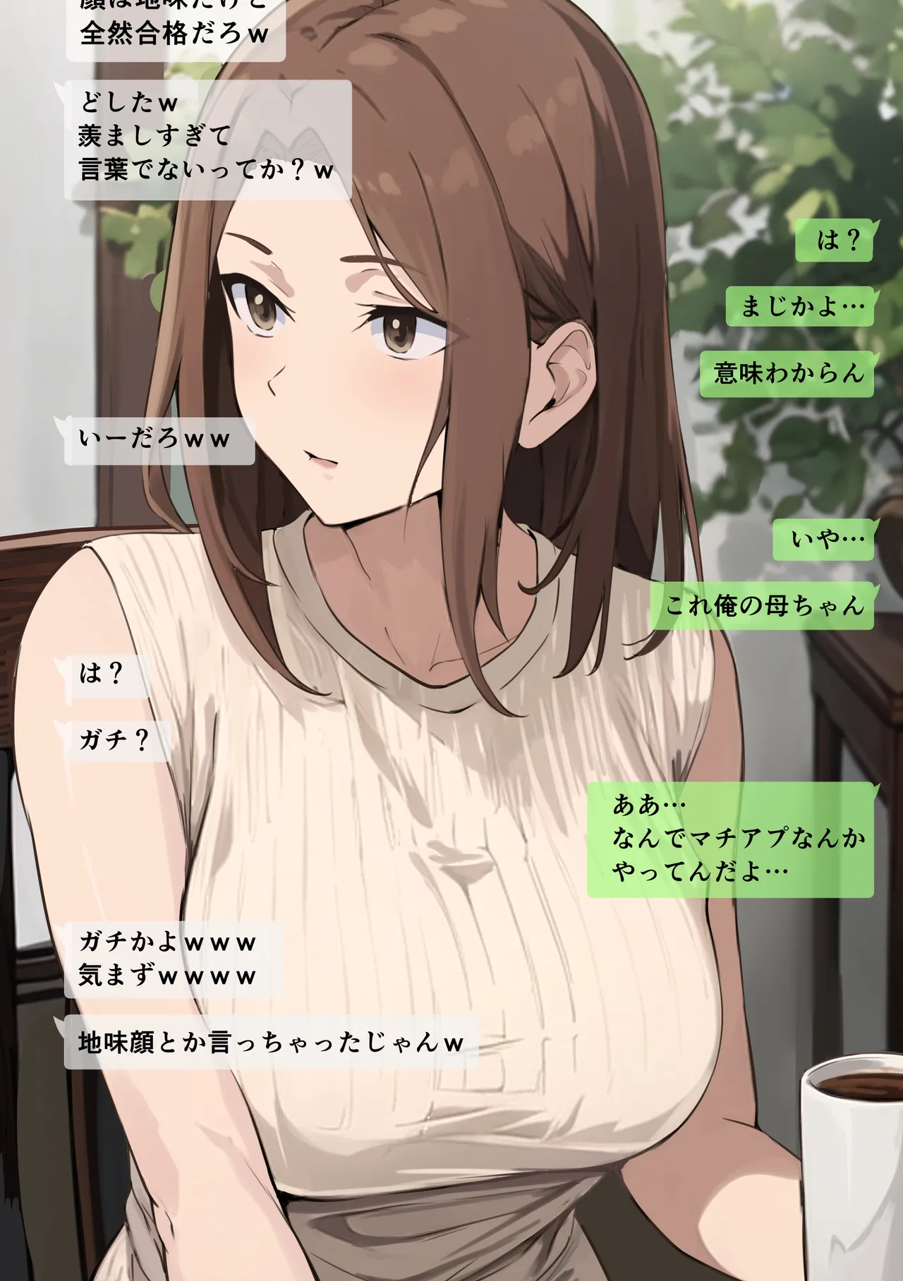 友達と母親がマッチングした結果… Page.7