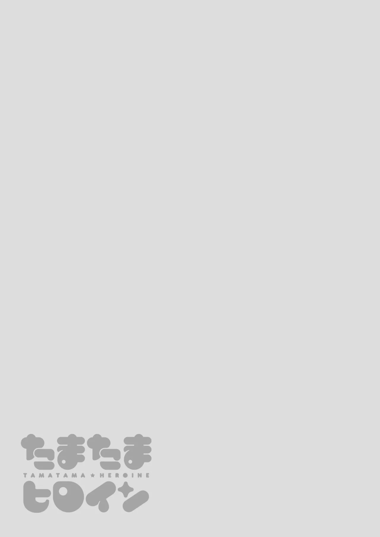 たまたまヒロイン Page.121