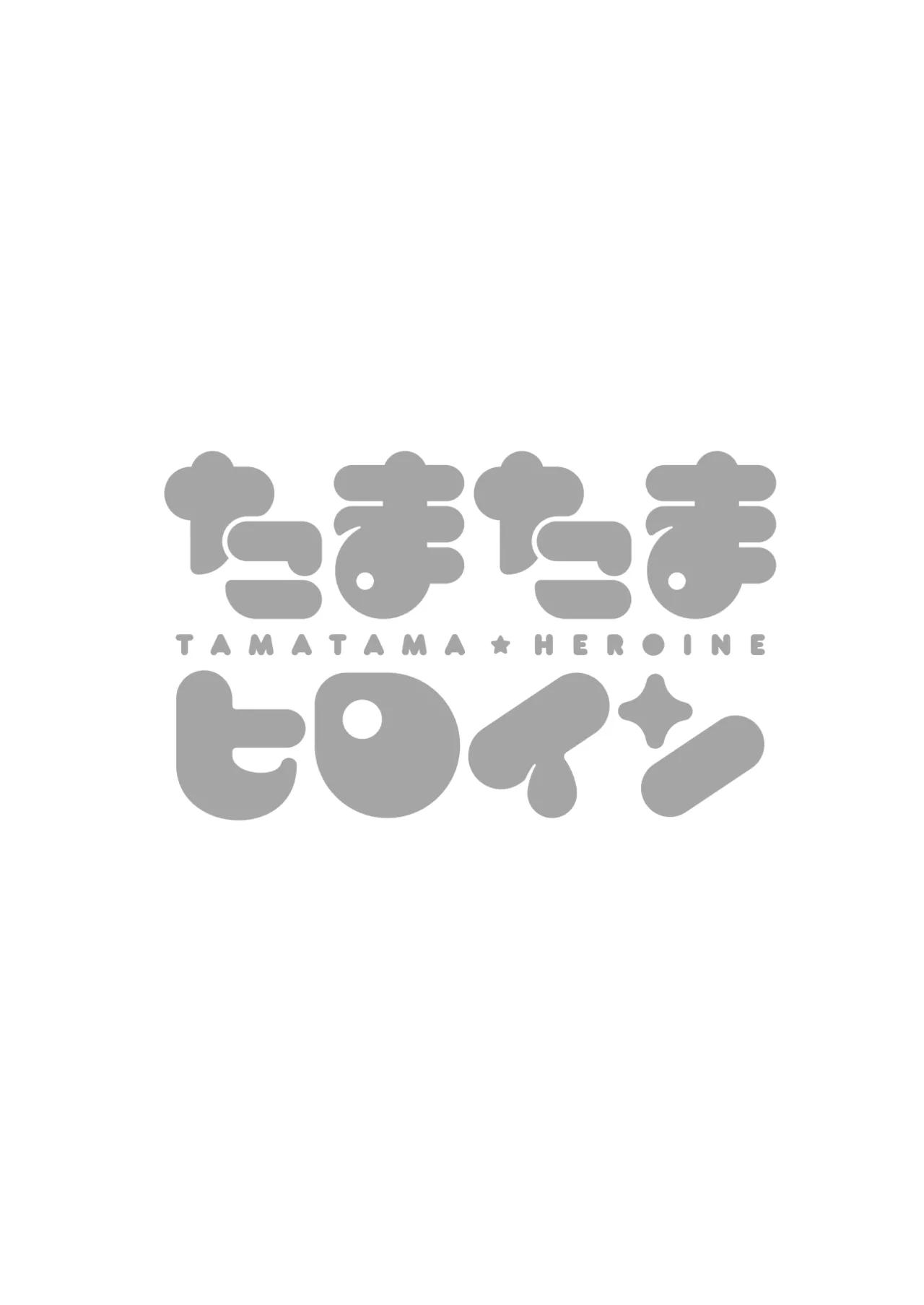 たまたまヒロイン Page.2