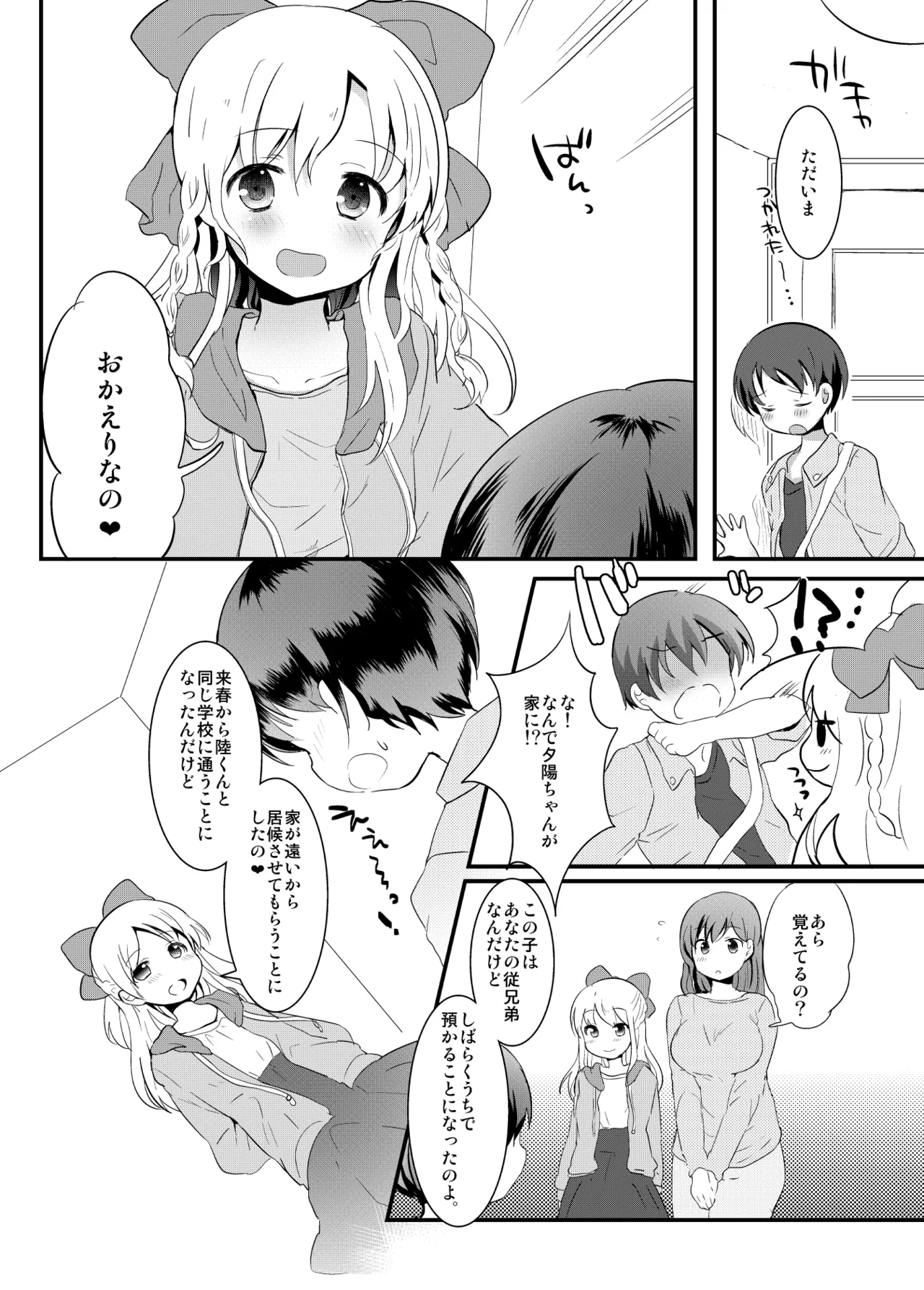 たまたまヒロイン Page.258