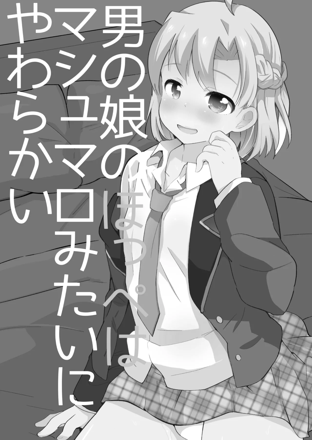 たまたまヒロイン Page.290