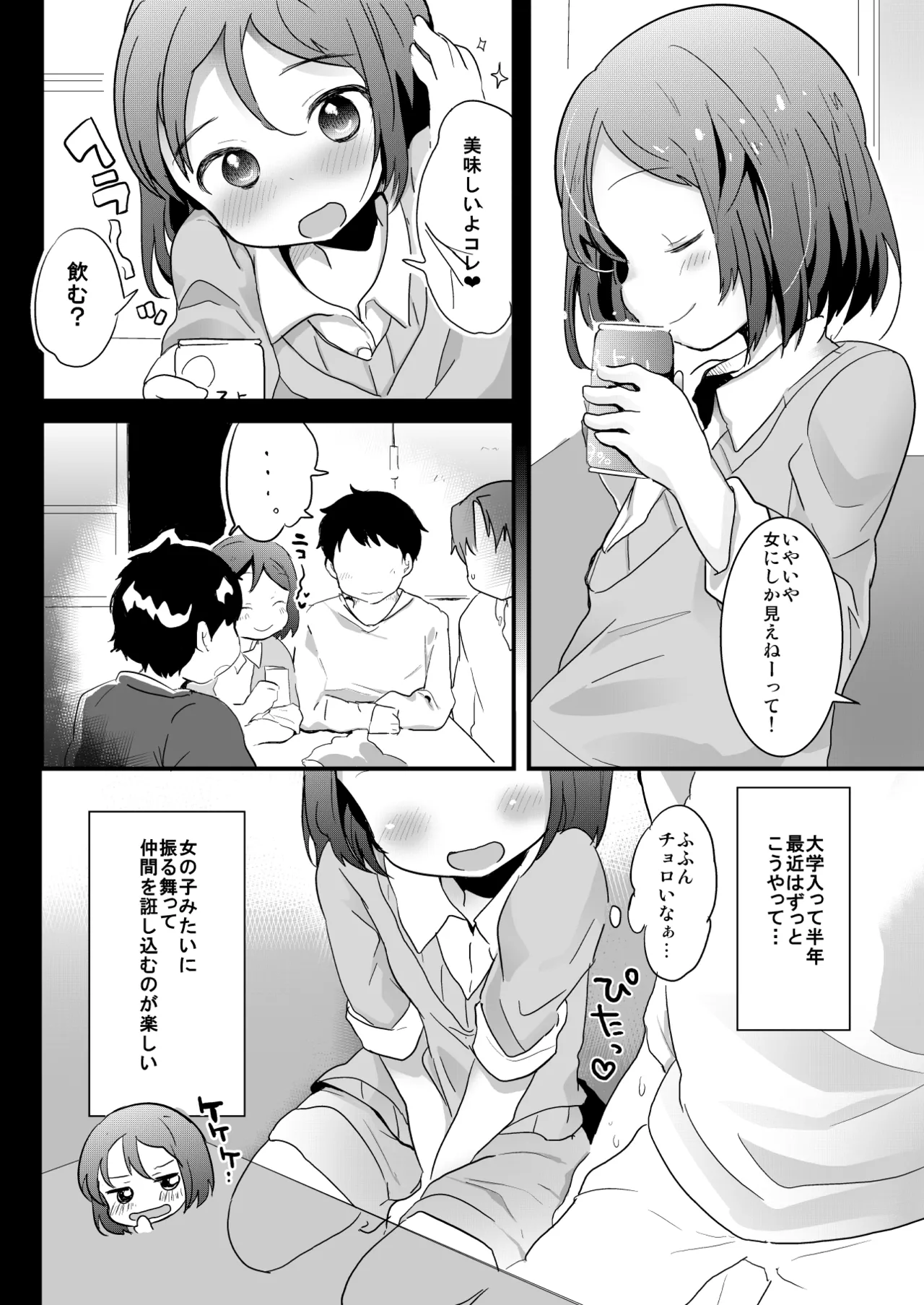 たまたまヒロイン Page.5