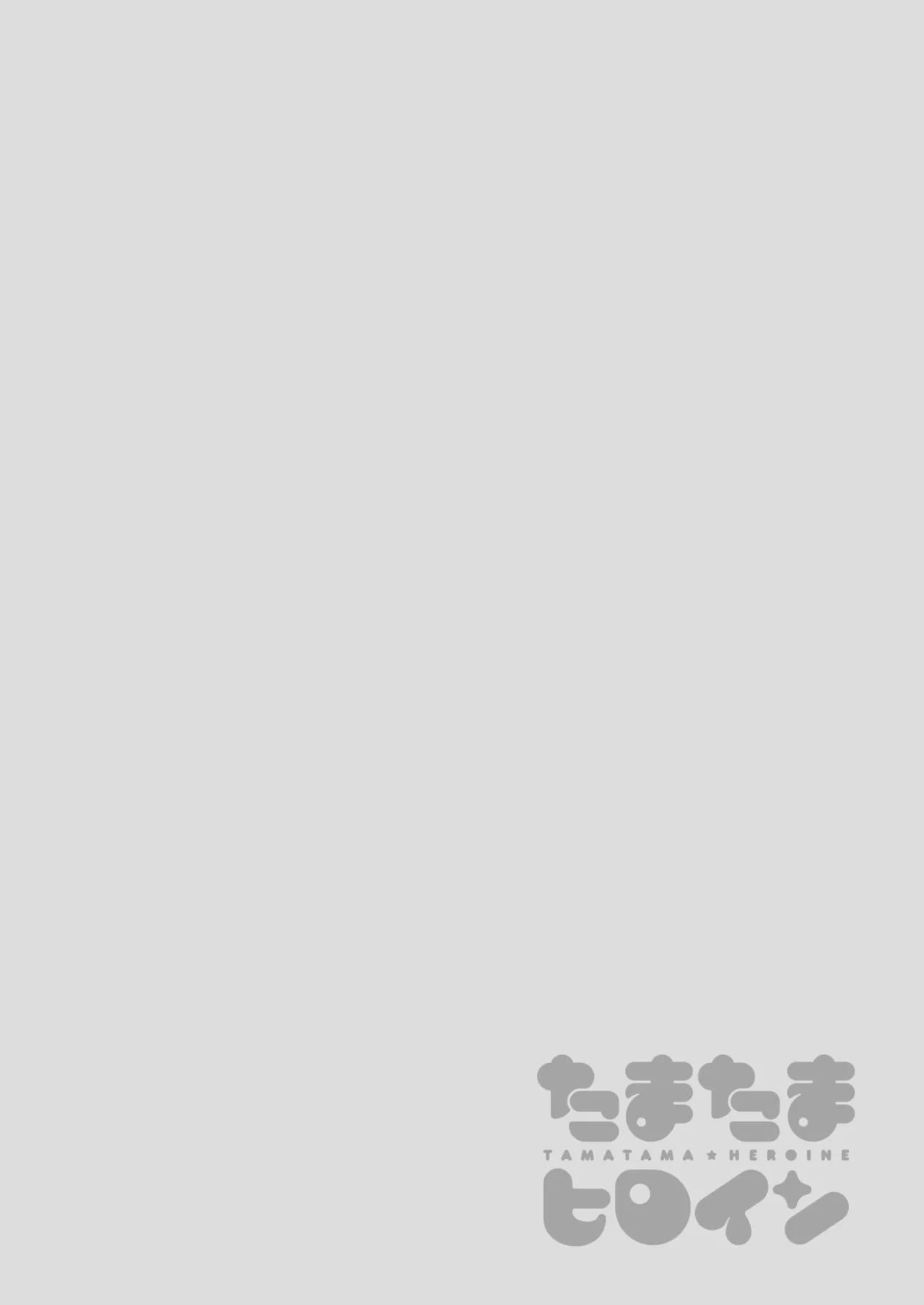 たまたまヒロイン Page.98