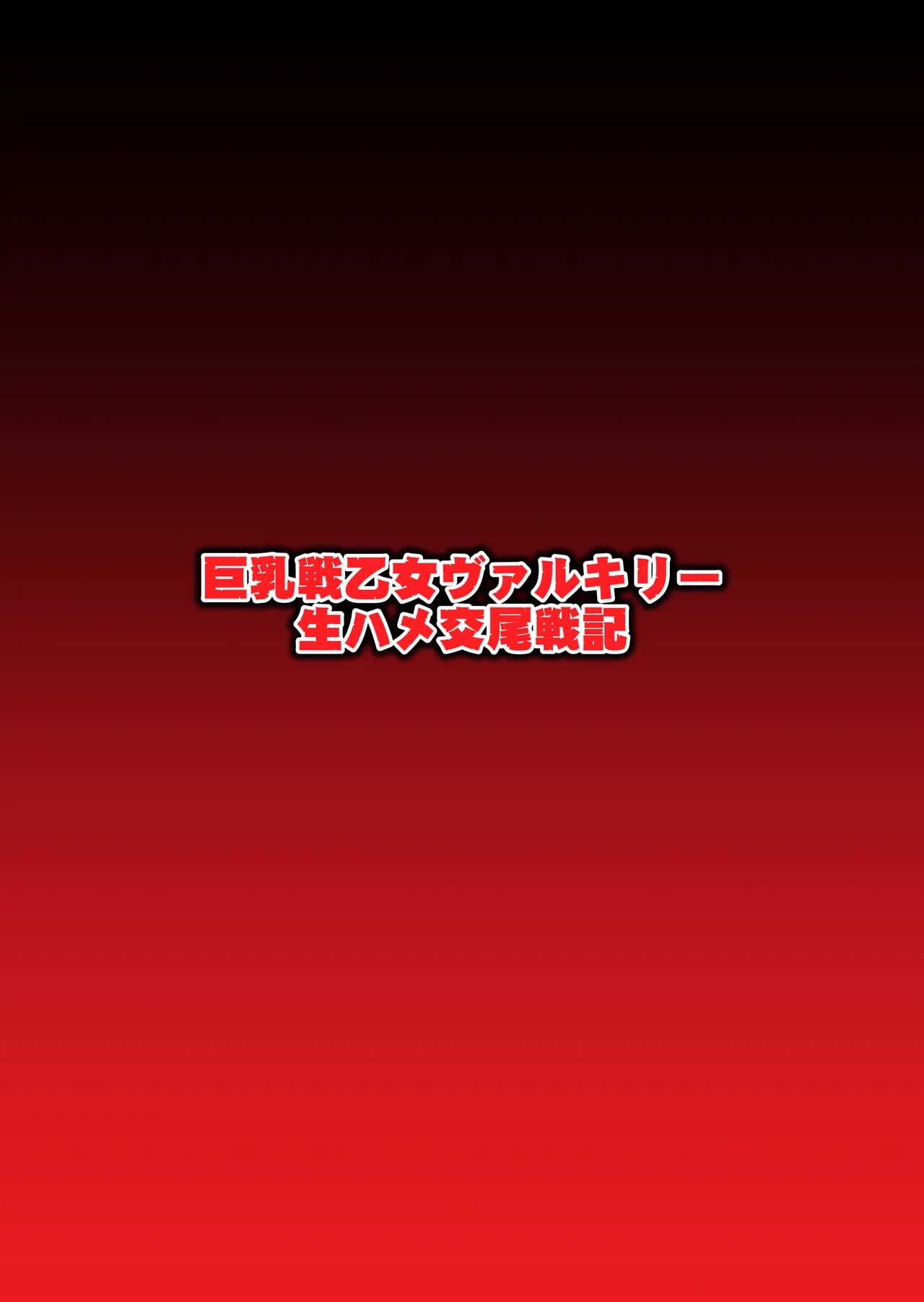 巨乳戦乙女ヴァルキリー生ハメ交尾戦記 第4話
