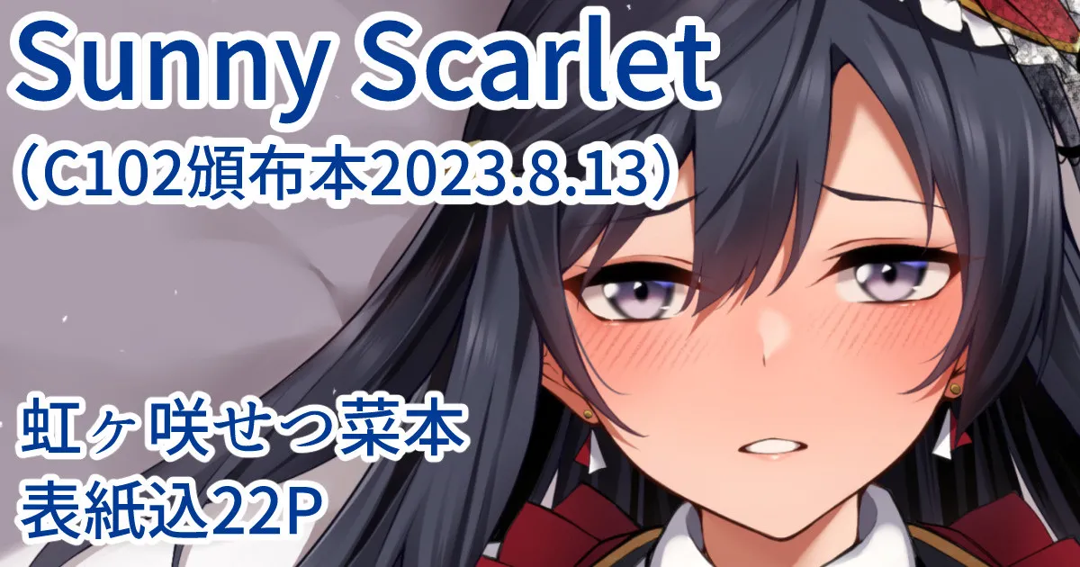 ラブライブ!: Sunny Scarlet