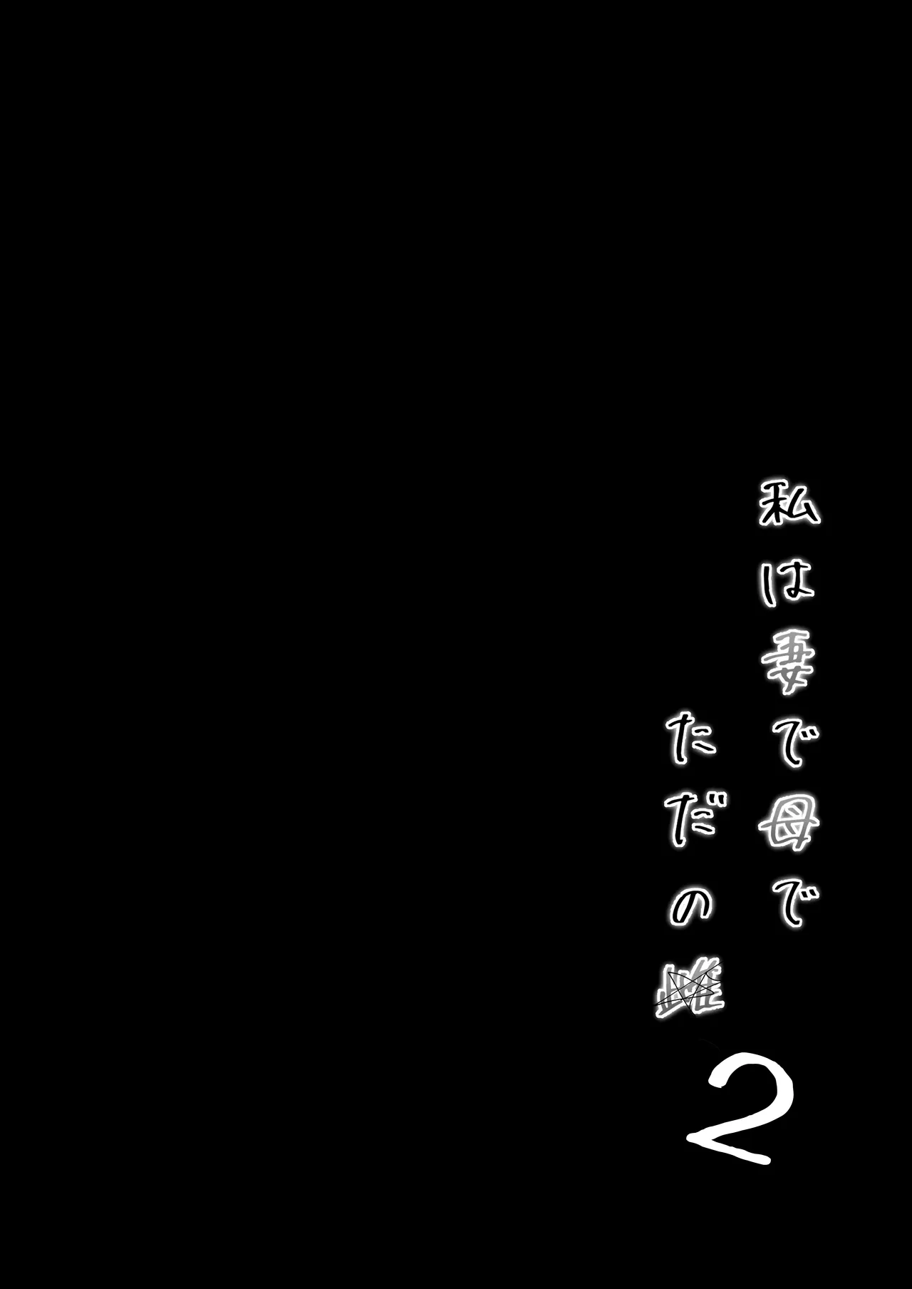 私は妻で母で、ただの雌 2 Page.3
