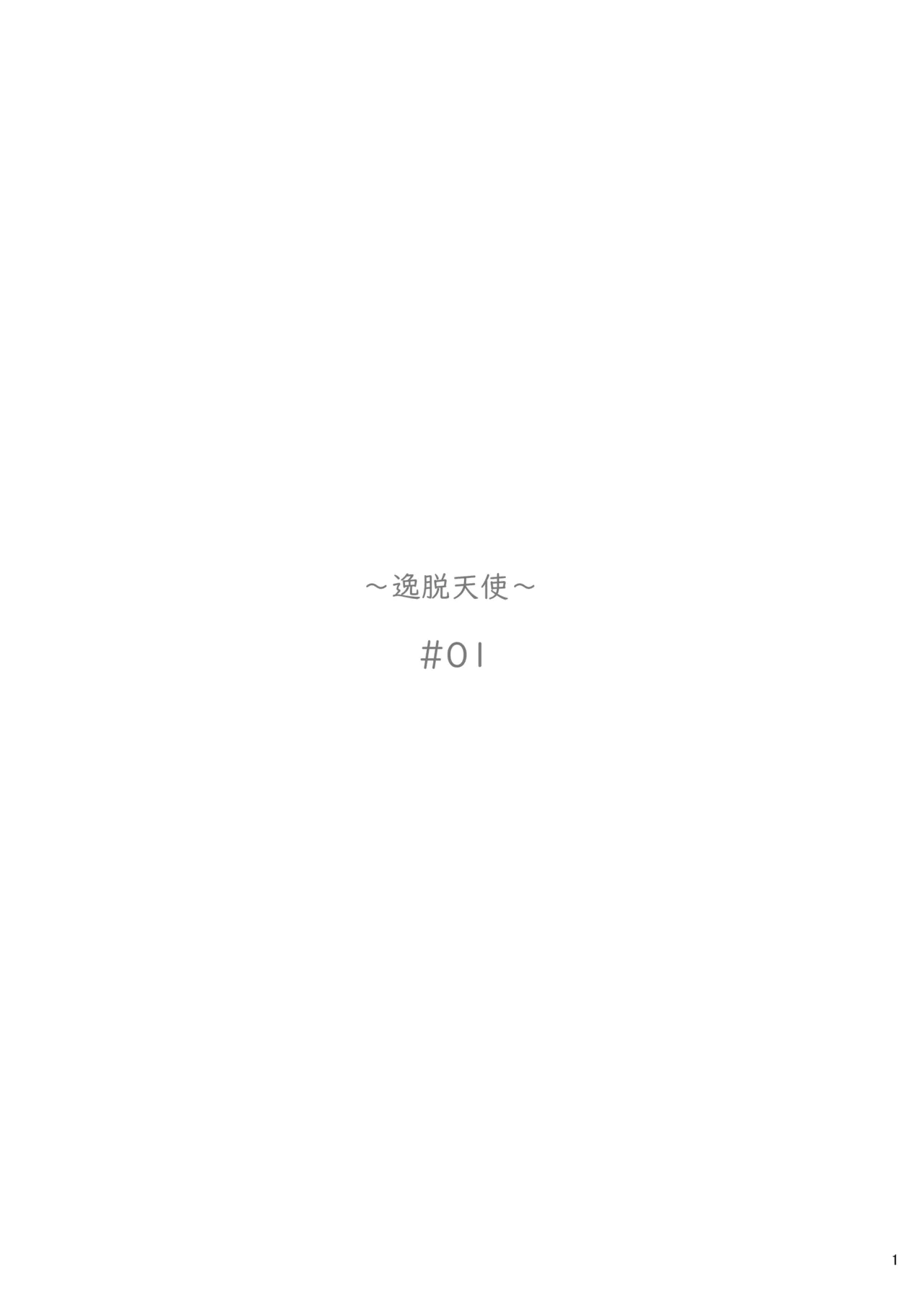 逸脱天使#01 Page.2