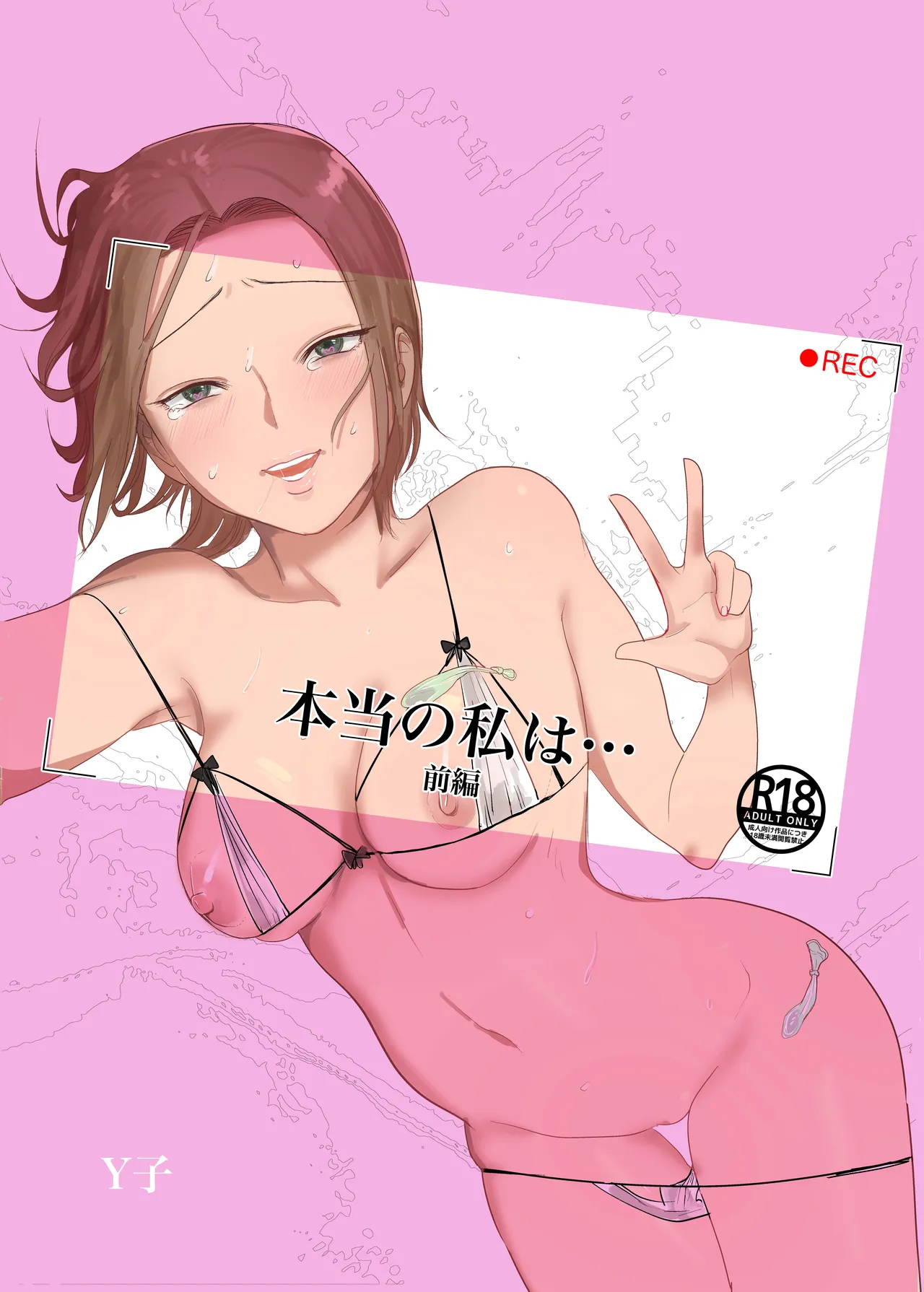 本当の私は【前編】