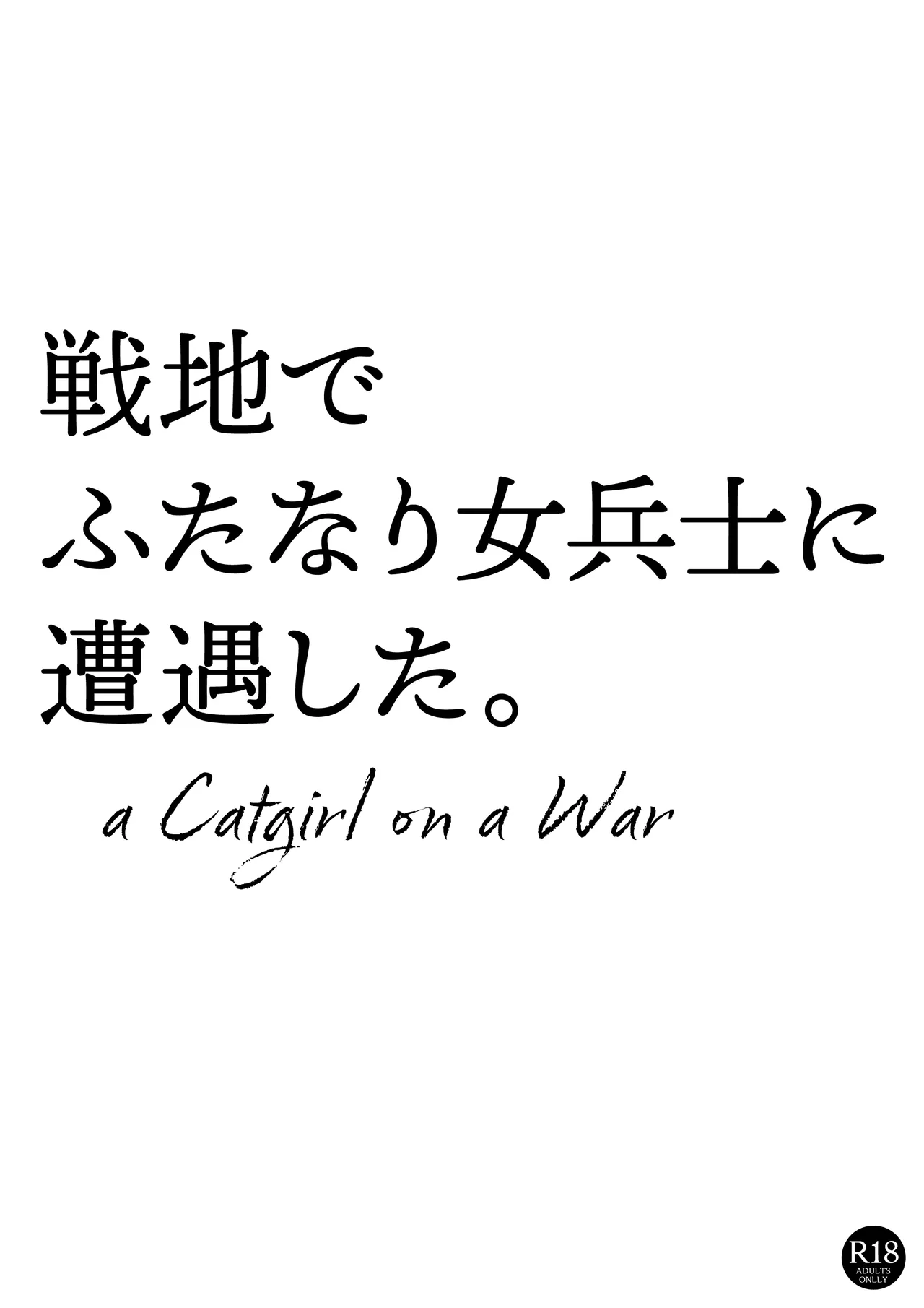 戦地でふたなり女兵士に遭遇した。