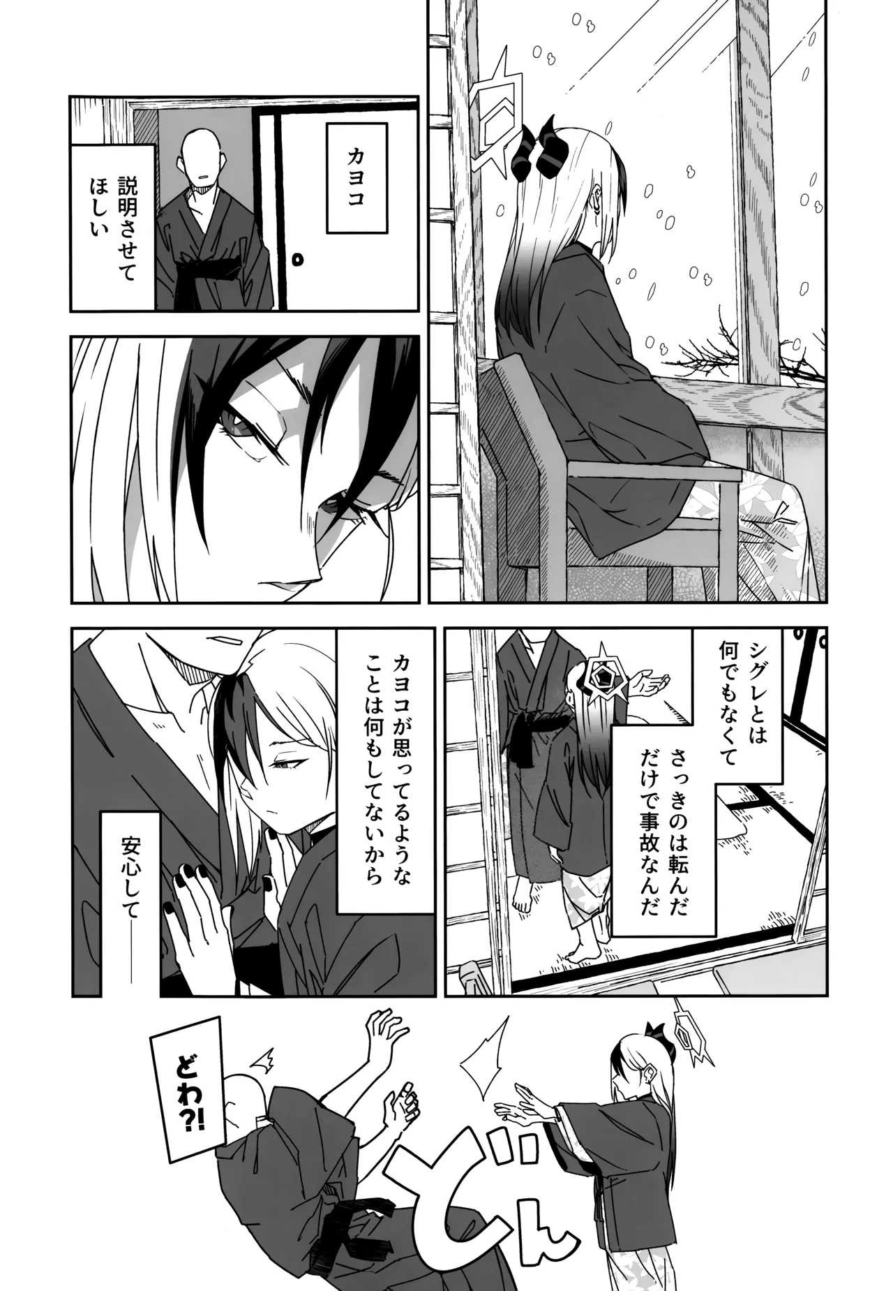 雪とカヨコと温泉と Page.17