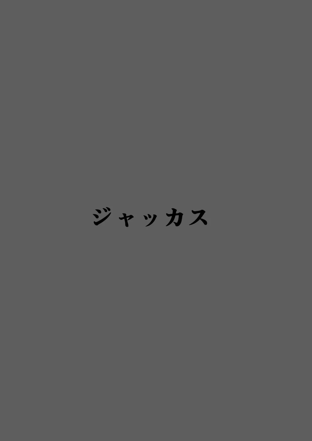 サオリの恩返し Page.22