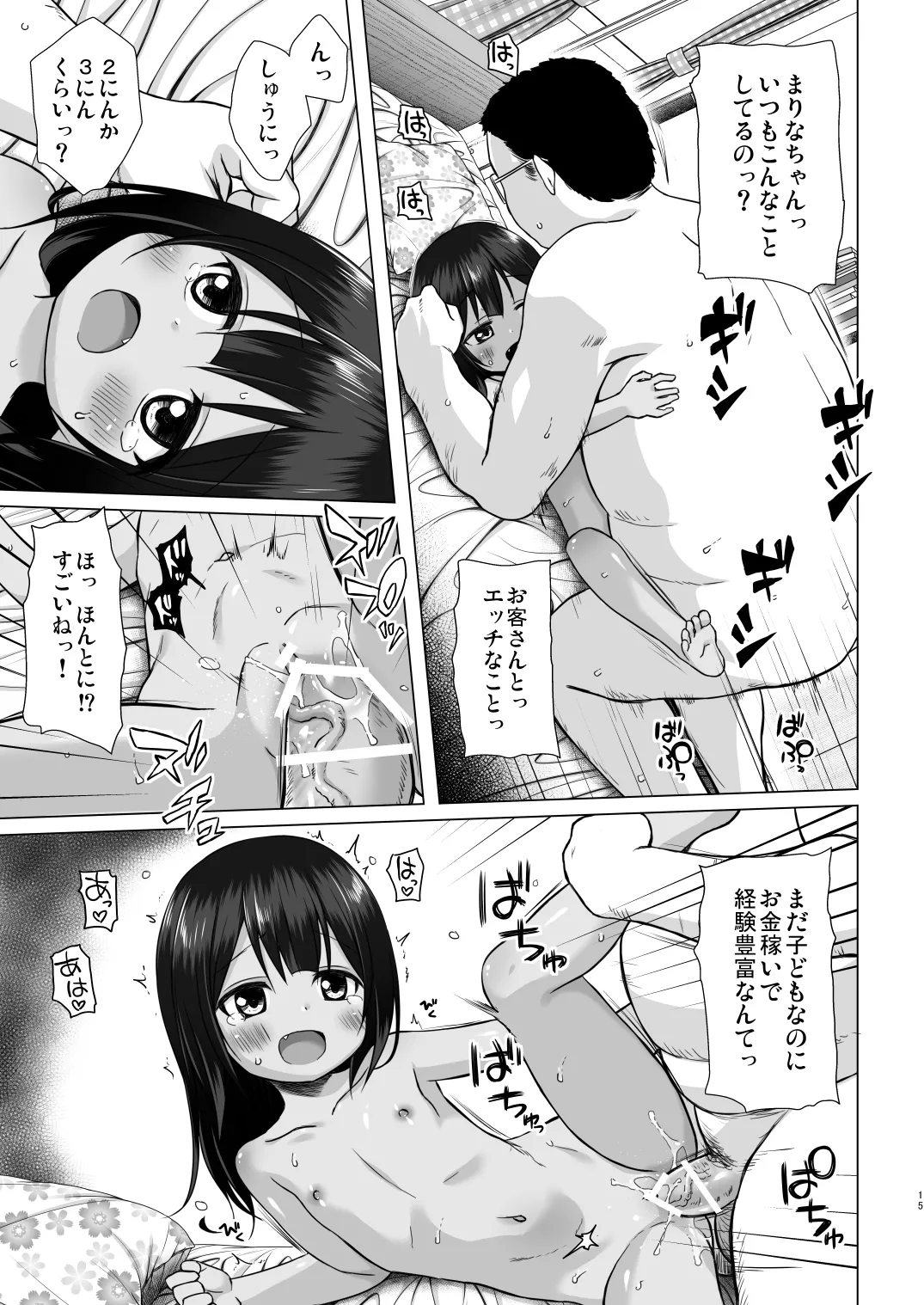 わらべ団地のまりなちゃん Page.14
