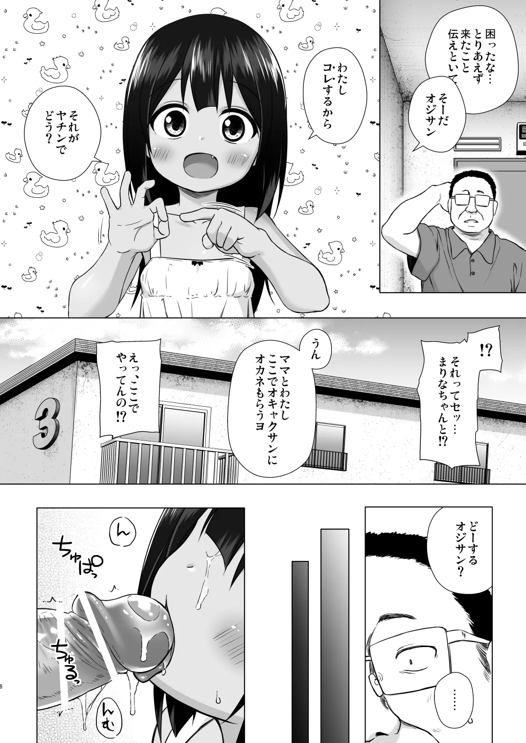 わらべ団地のまりなちゃん Page.5