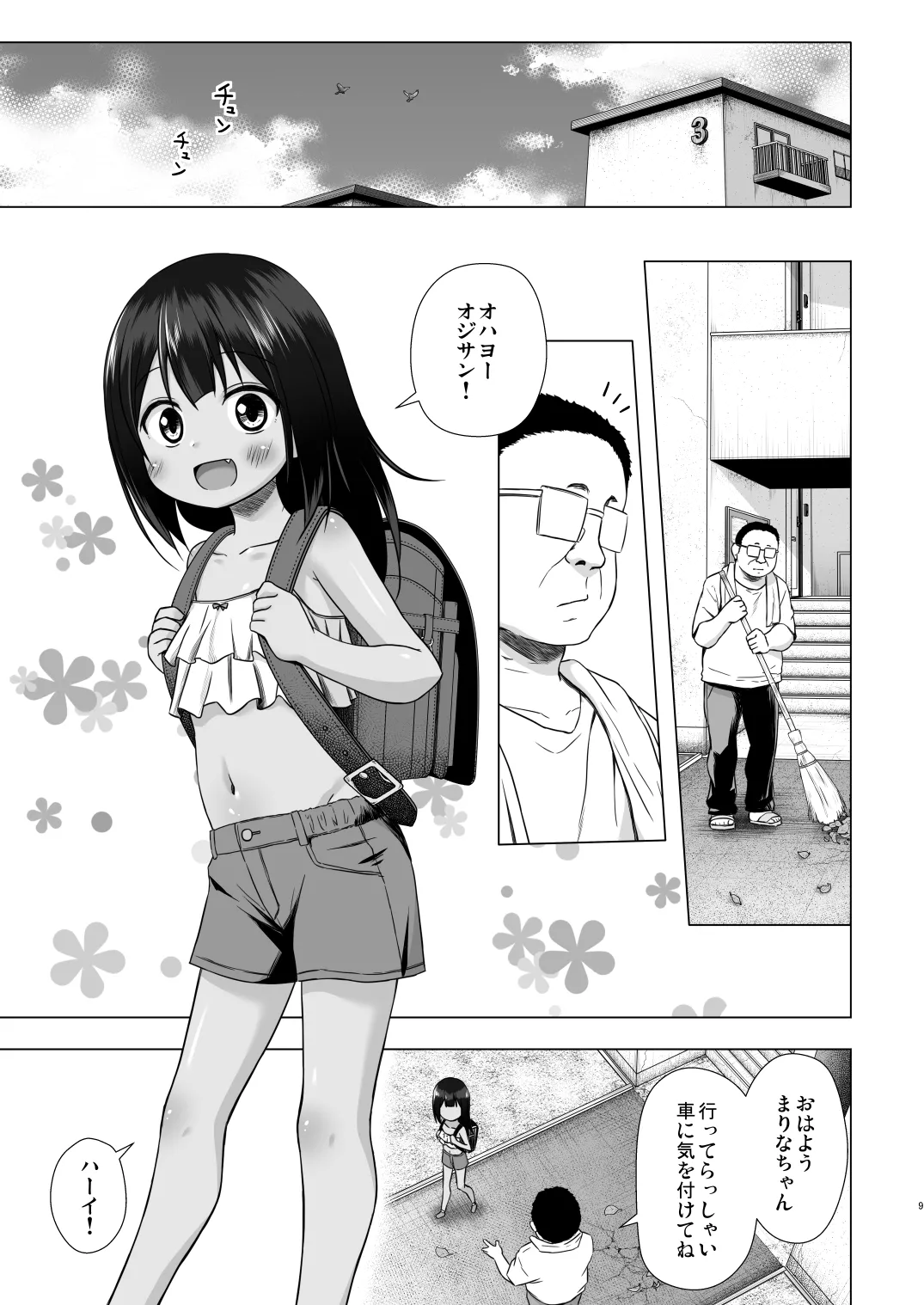 わらべ団地のまりなちゃん Page.8