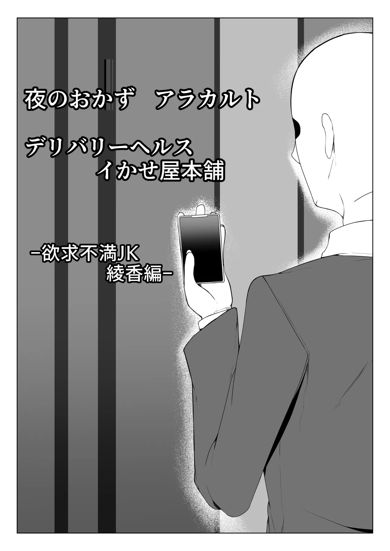 夜のおかずアラカルト イかせ屋デリヘル 欲求不満JK編 Page.30