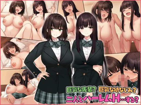 巨乳な先輩? 巨乳な幼なじみ? 二人とハーレムH…する?