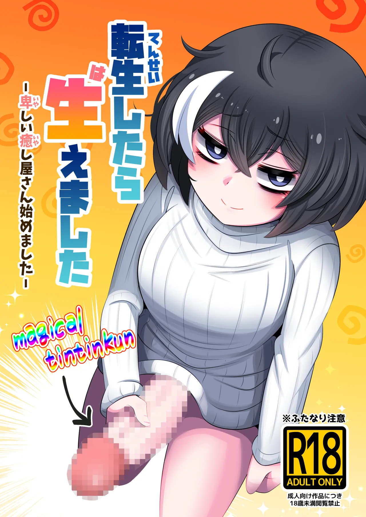 転生したら生えました