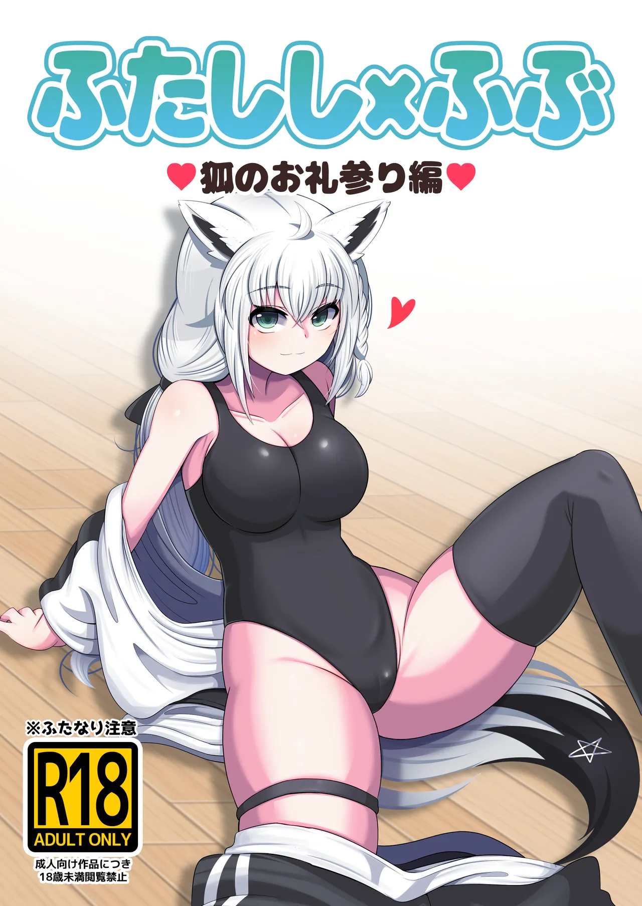 ふたししxふぶ ♥狐のお礼参り編♥