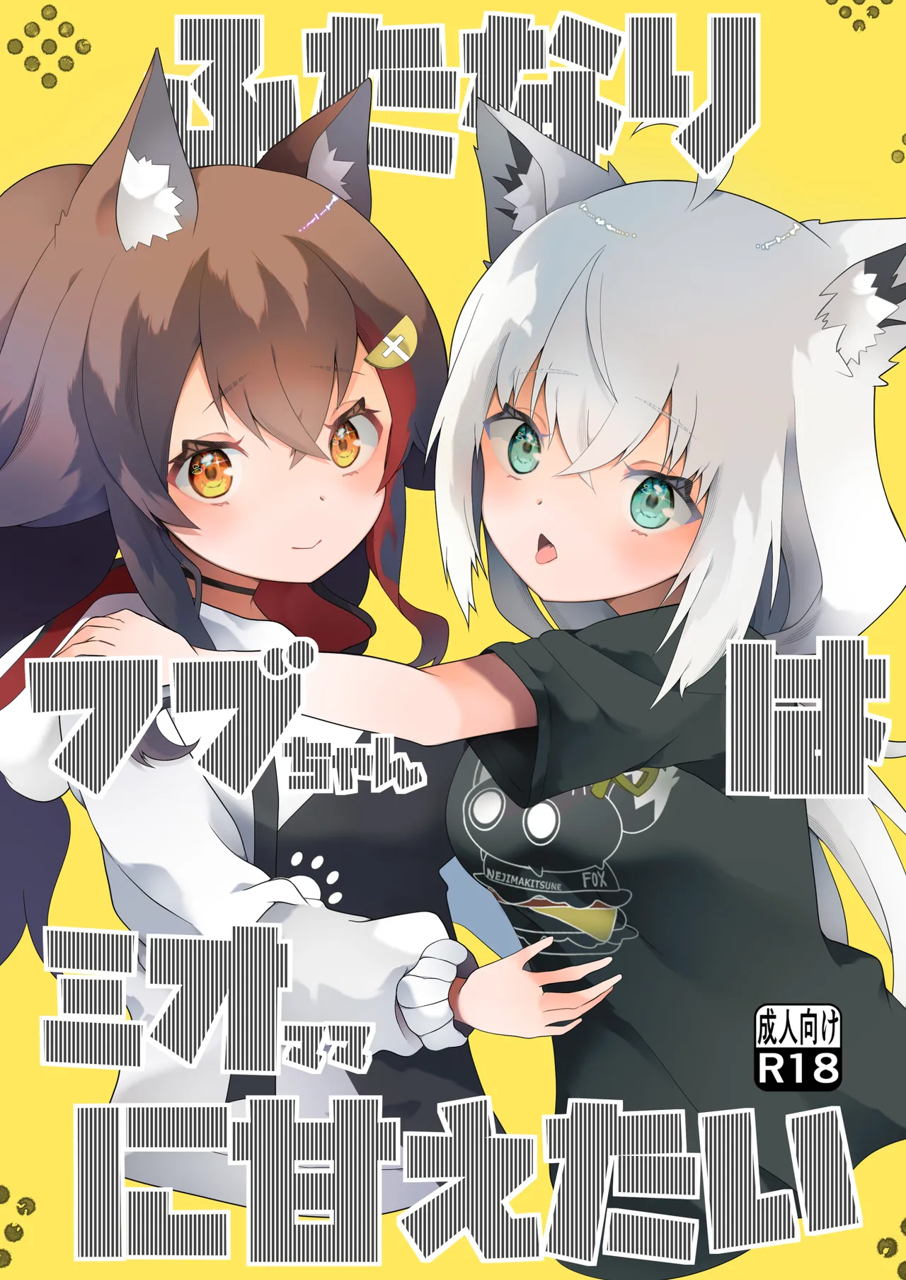 ふたなりフブちゃんはミオママに甘えたい