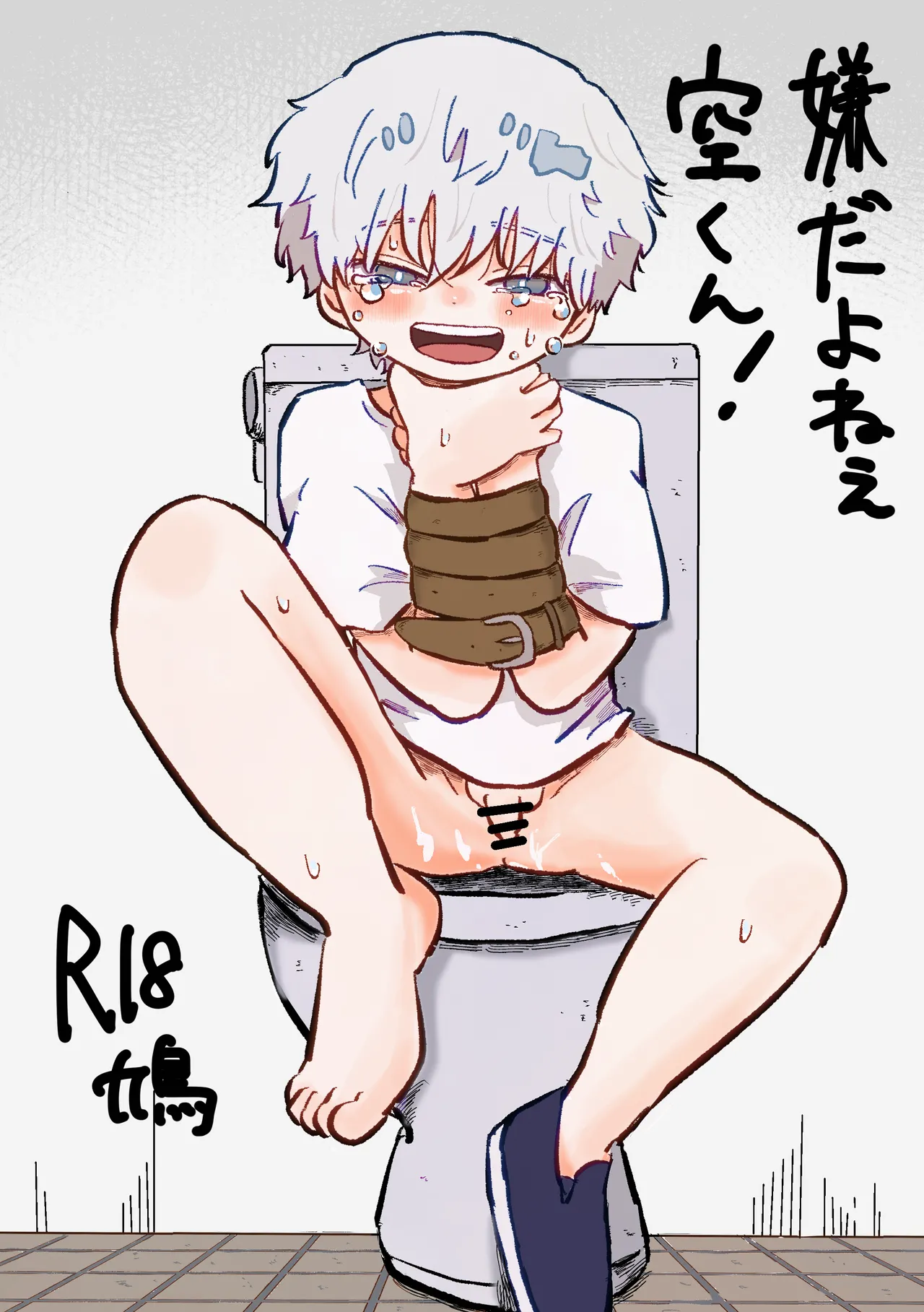 嫌だよねぇ空くん！