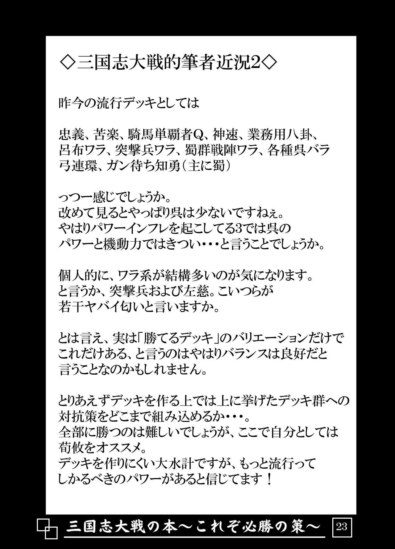 三国志大戦の本 ～これぞ必勝の策!～ Page.24