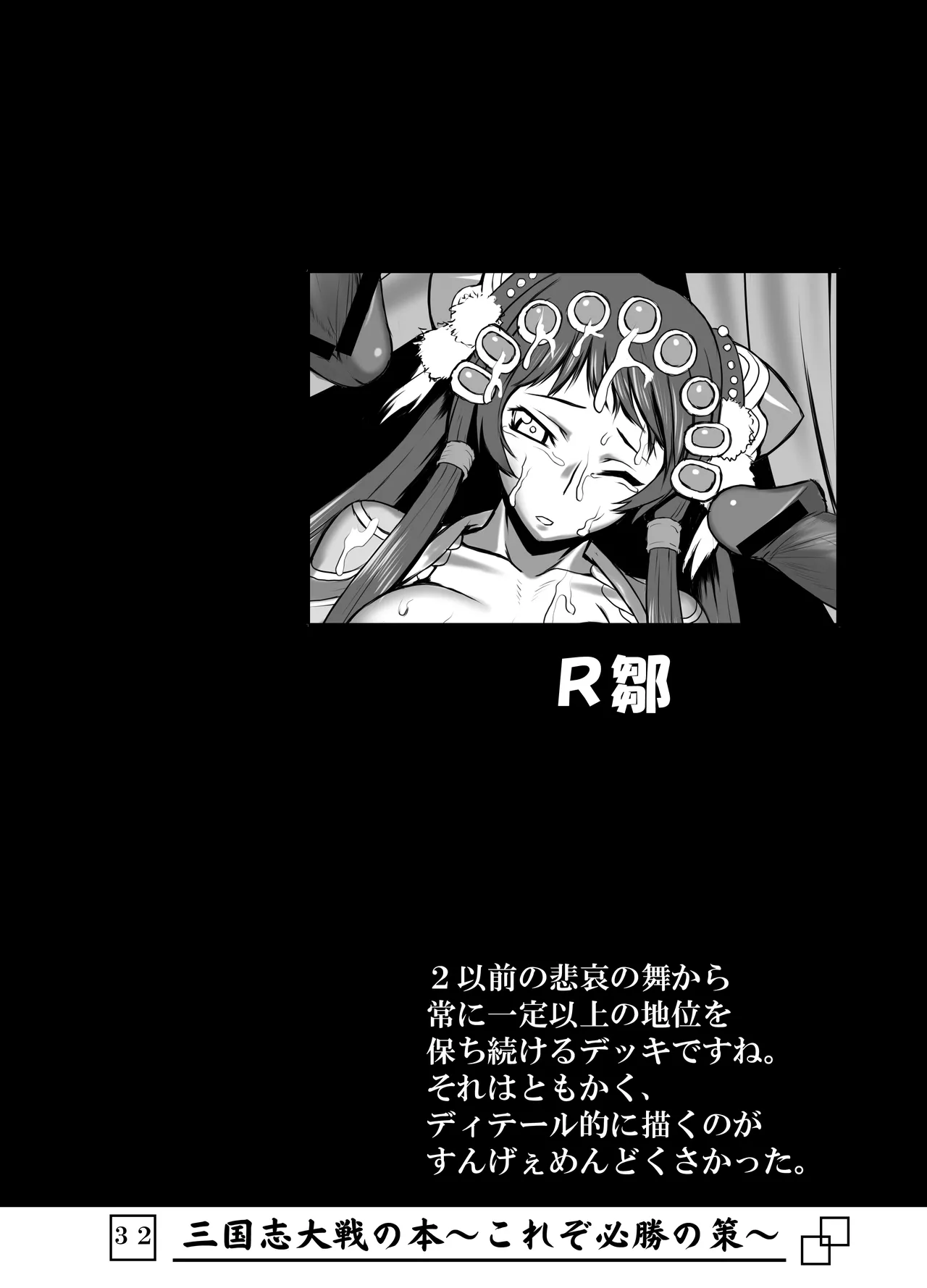 三国志大戦の本 ～これぞ必勝の策!～ Page.33