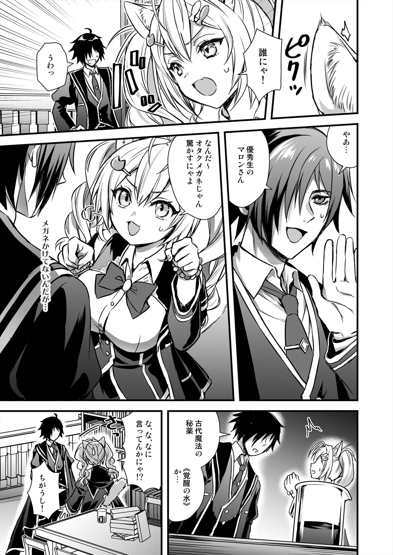 魔法学院の落ちこぼれ。2 猫耳少女の秘密を握っておっぱいを揉んでみた Page.6