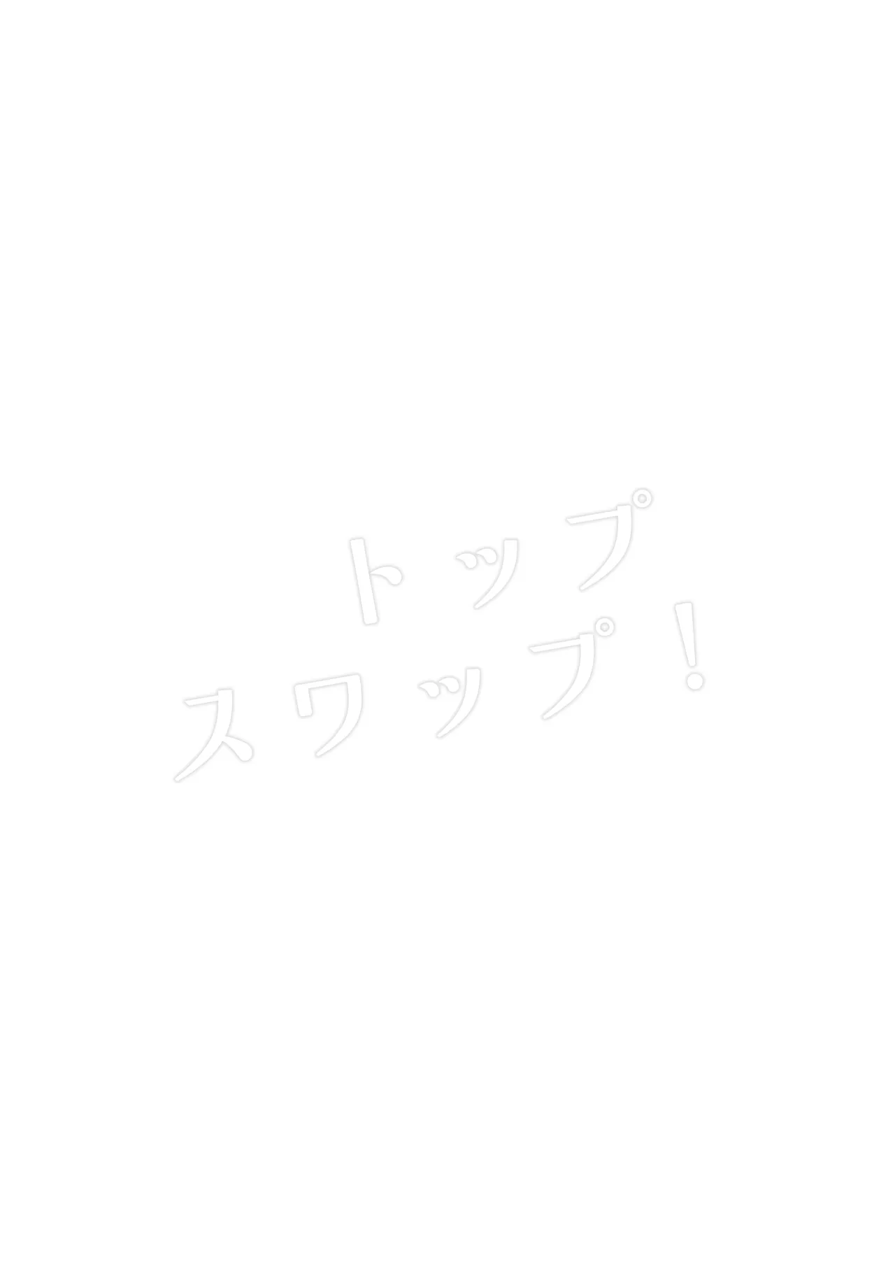 トップスワップ！ Page.4